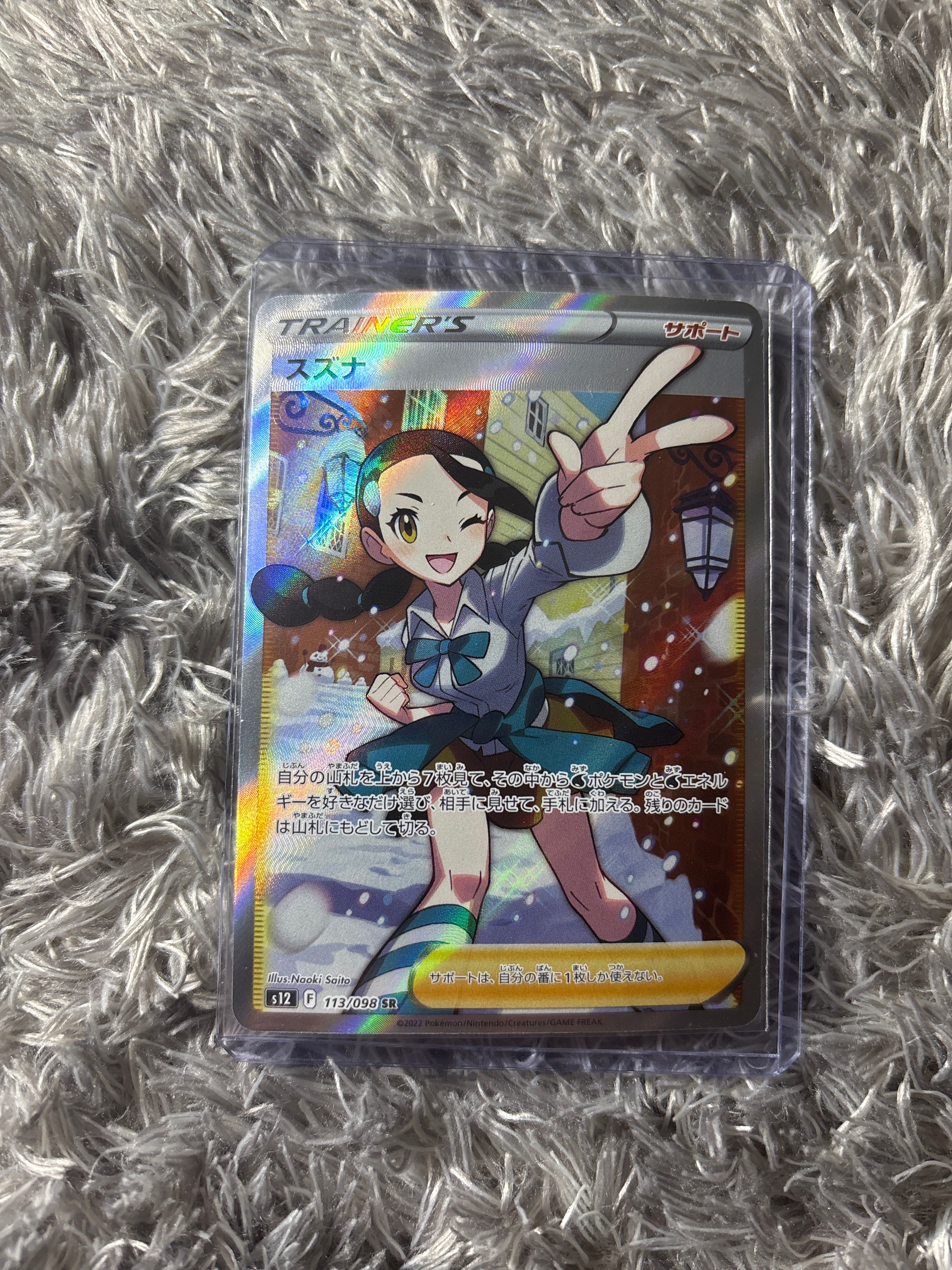 スズナ SR[s12 113/098](拡張パック「パラダイムトリガー」)