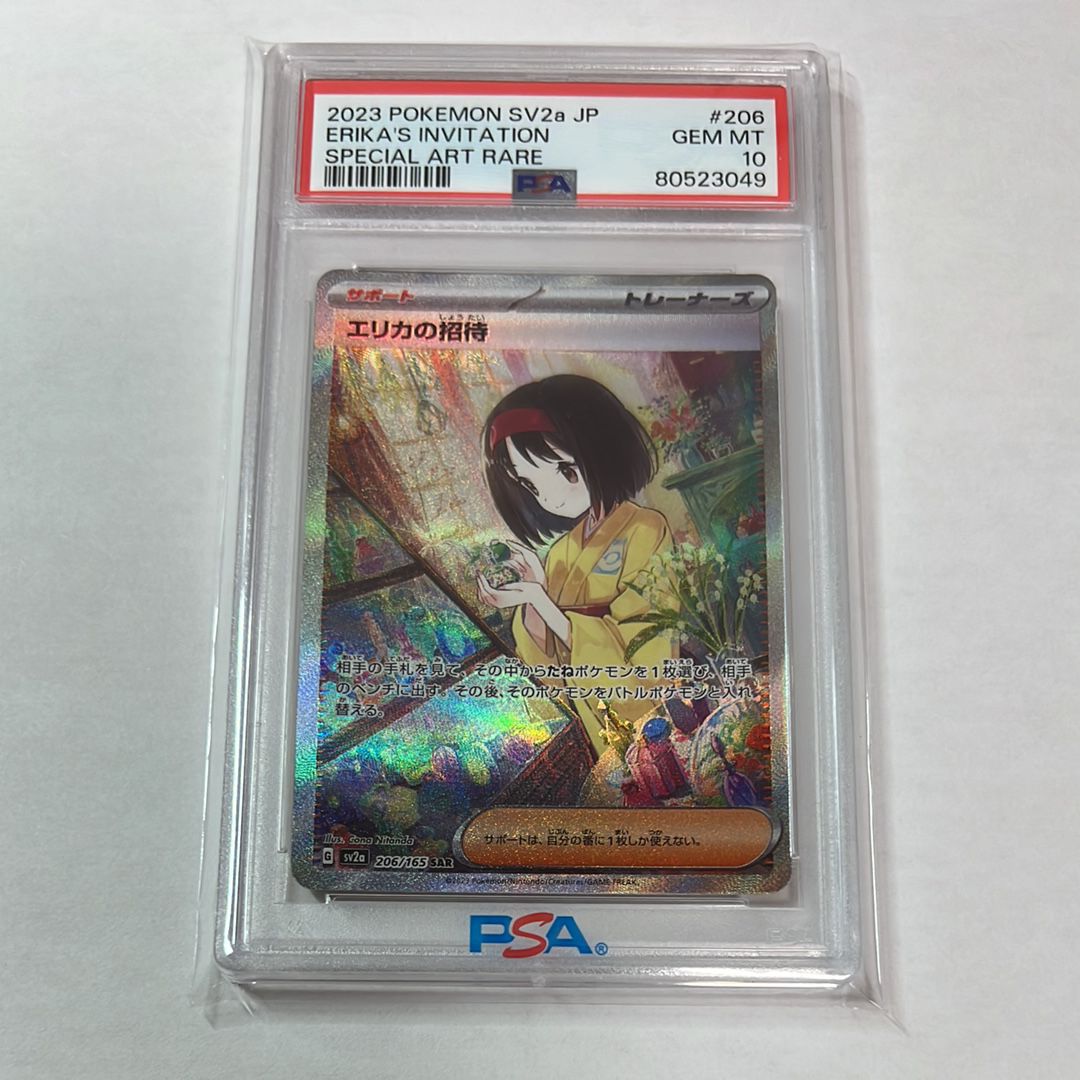 エリカの招待 SAR[SV2a 206/165](強化拡張パック「ポケモンカード151」)