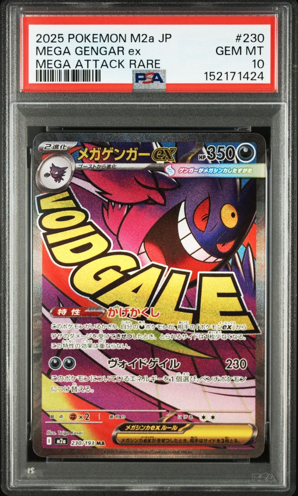 メガゲンガーex MA [M2a 230/193](ハイクラスパック「MEGAドリームex」)