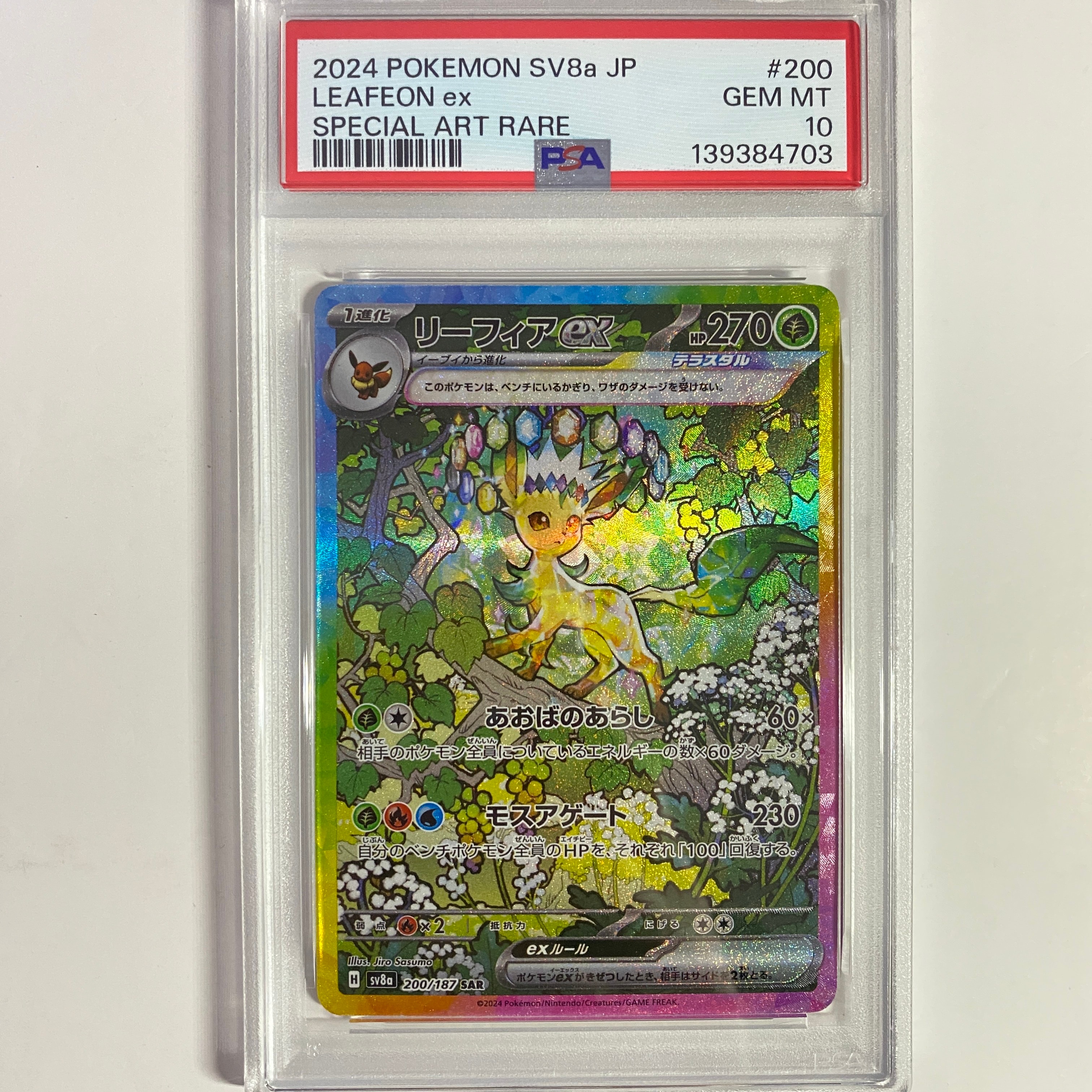 リーフィアex SAR [SV8a 200/187](ハイクラスパック「テラスタルフェスex」)