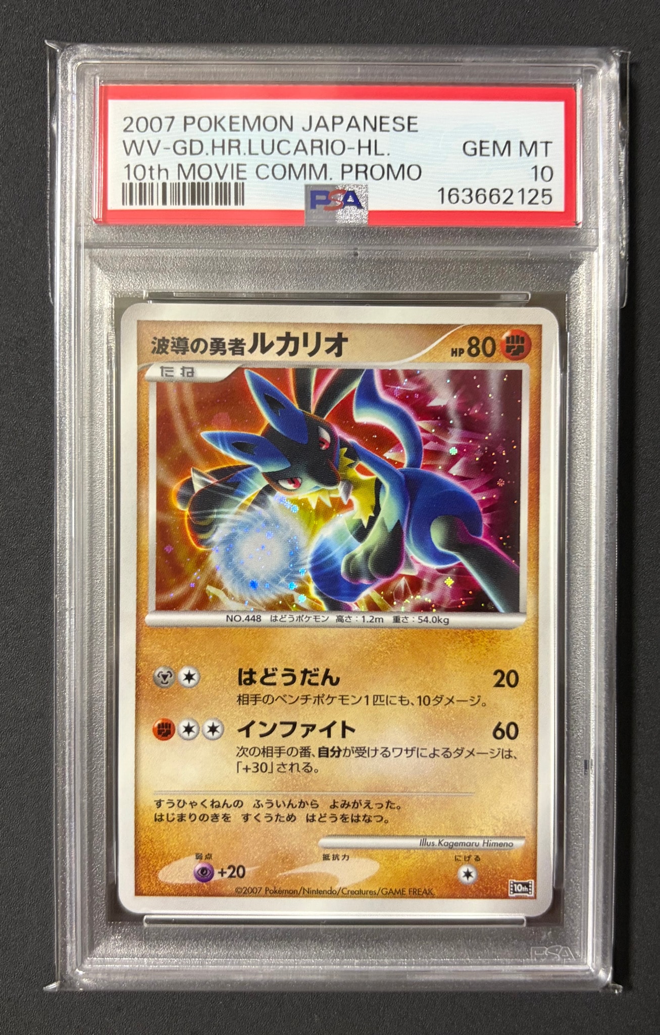 PSA9】波導の勇者ルカリオ [10th](ダイヤモンドパール「映画10周年記念