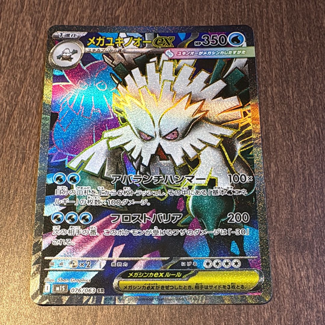 メガユキノオーex SR [M1S 076/063](拡張パック「メガシンフォニア」)