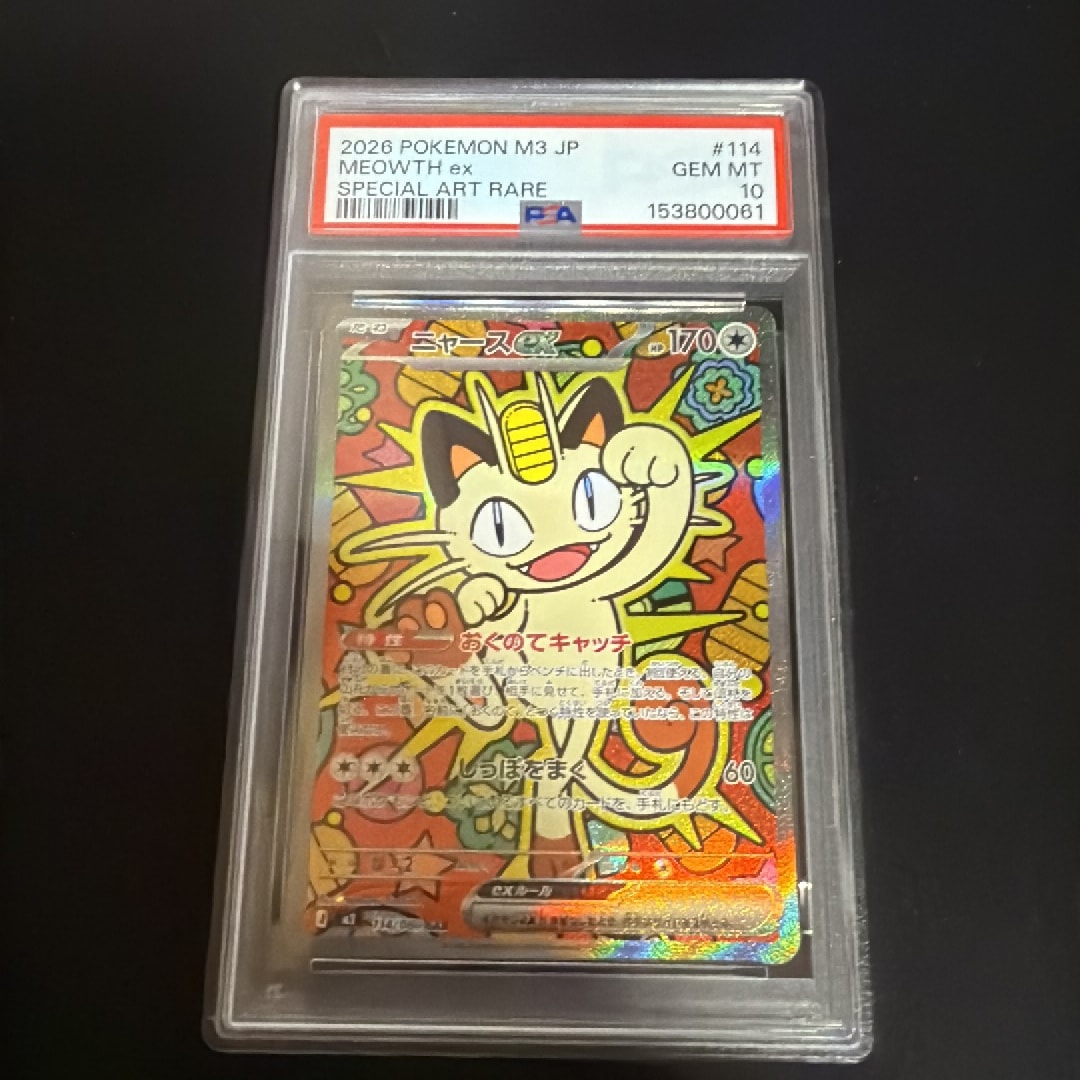 ニャースex SAR [M3 114/080](拡張パック「ムニキスゼロ」)