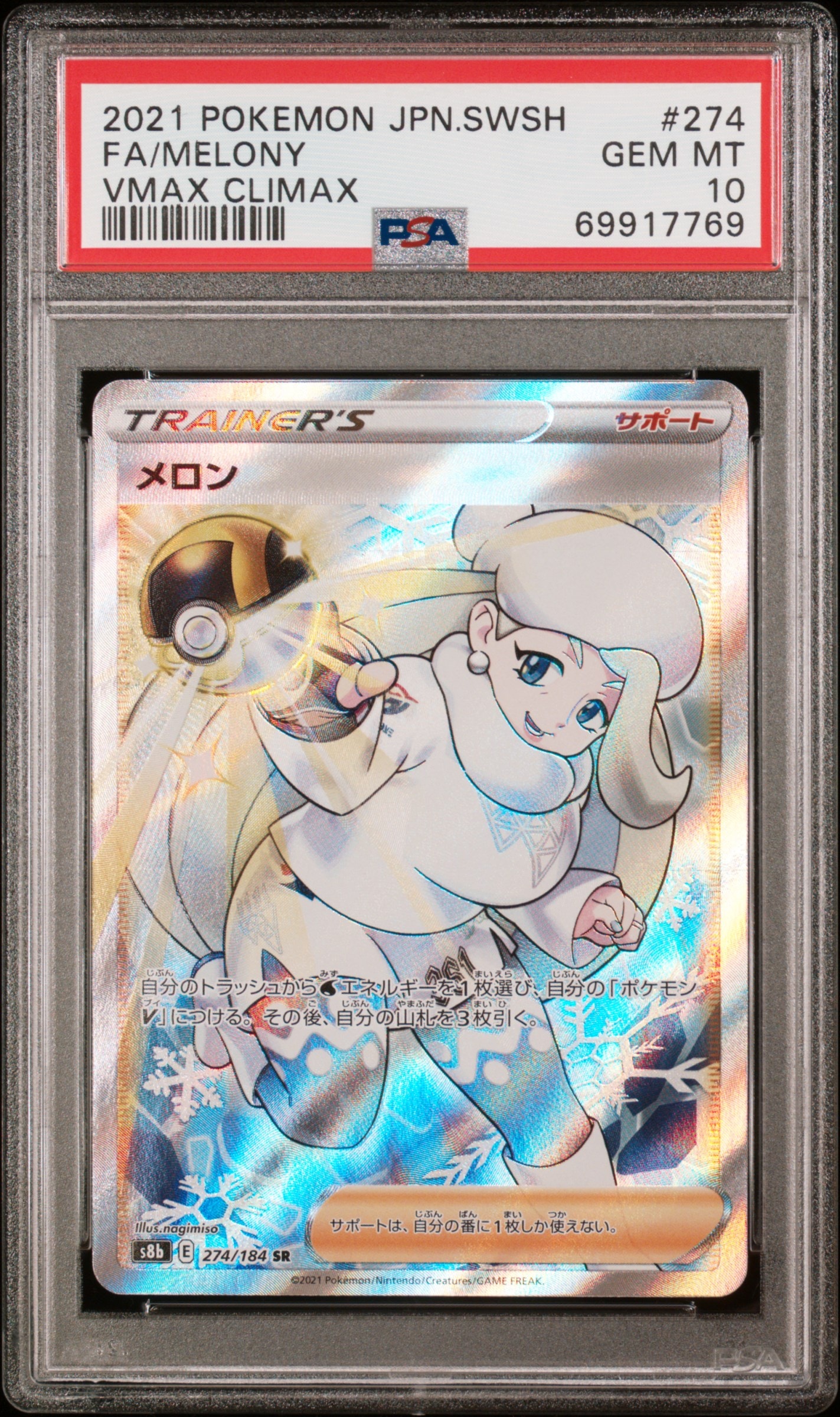 メロン SR[S8b 274/184](ハイクラスパック「VMAXクライマックス」)の
