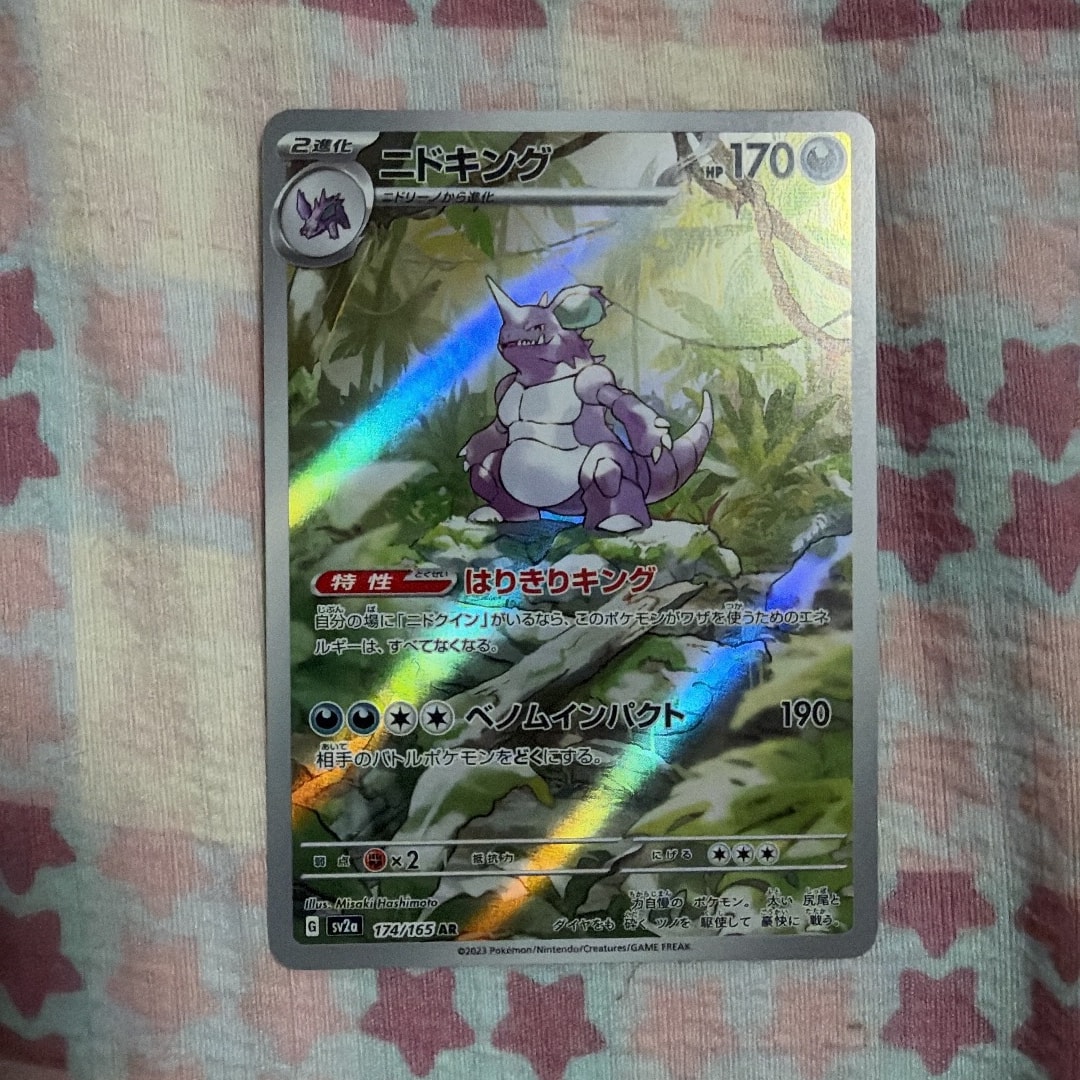 ニドキング AR[SV2a 174/165](強化拡張パック「ポケモンカード151」)