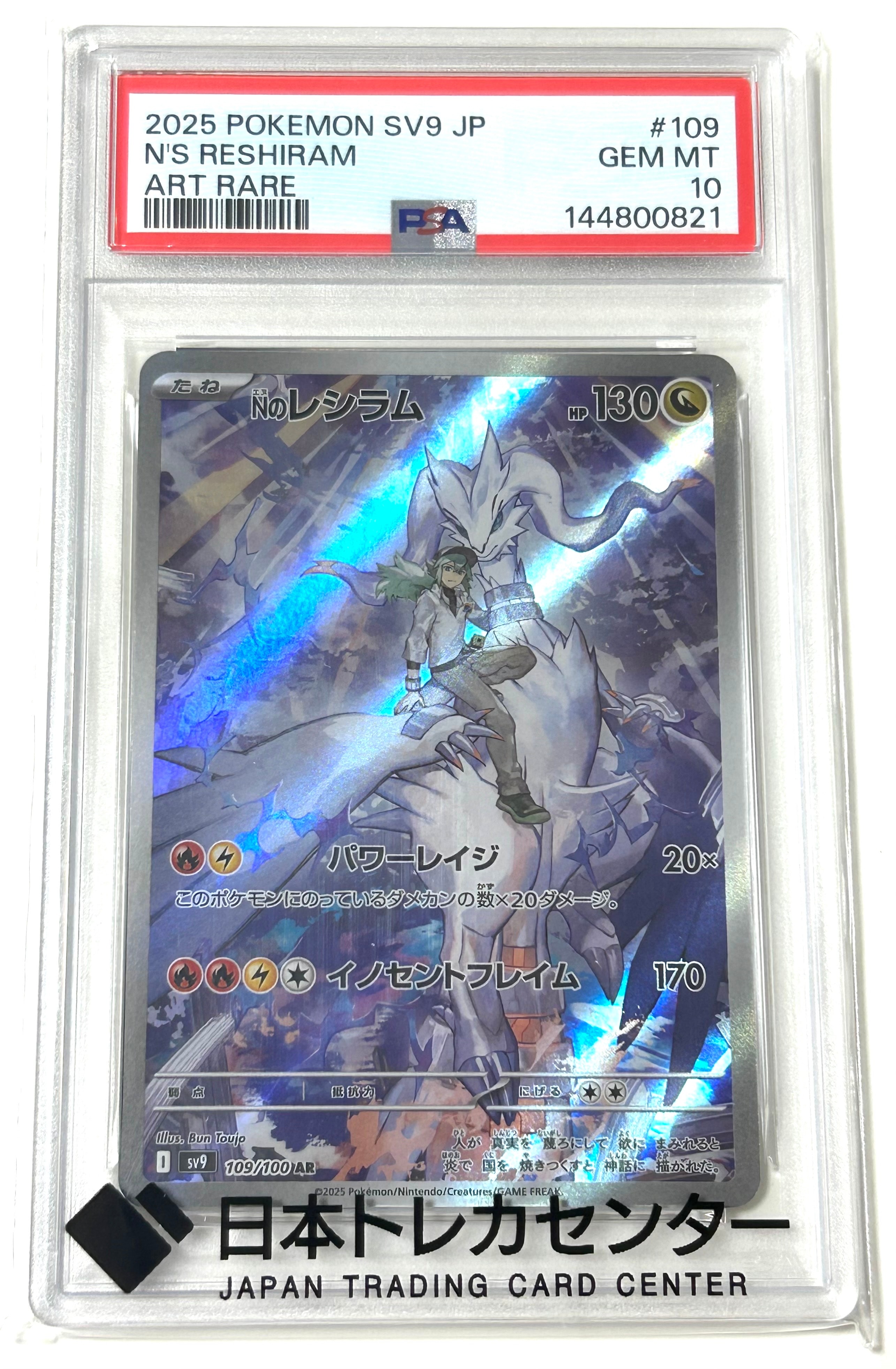 PSA10】Nのレシラム AR [SV9 109/100](拡張パック「バトルパートナーズ