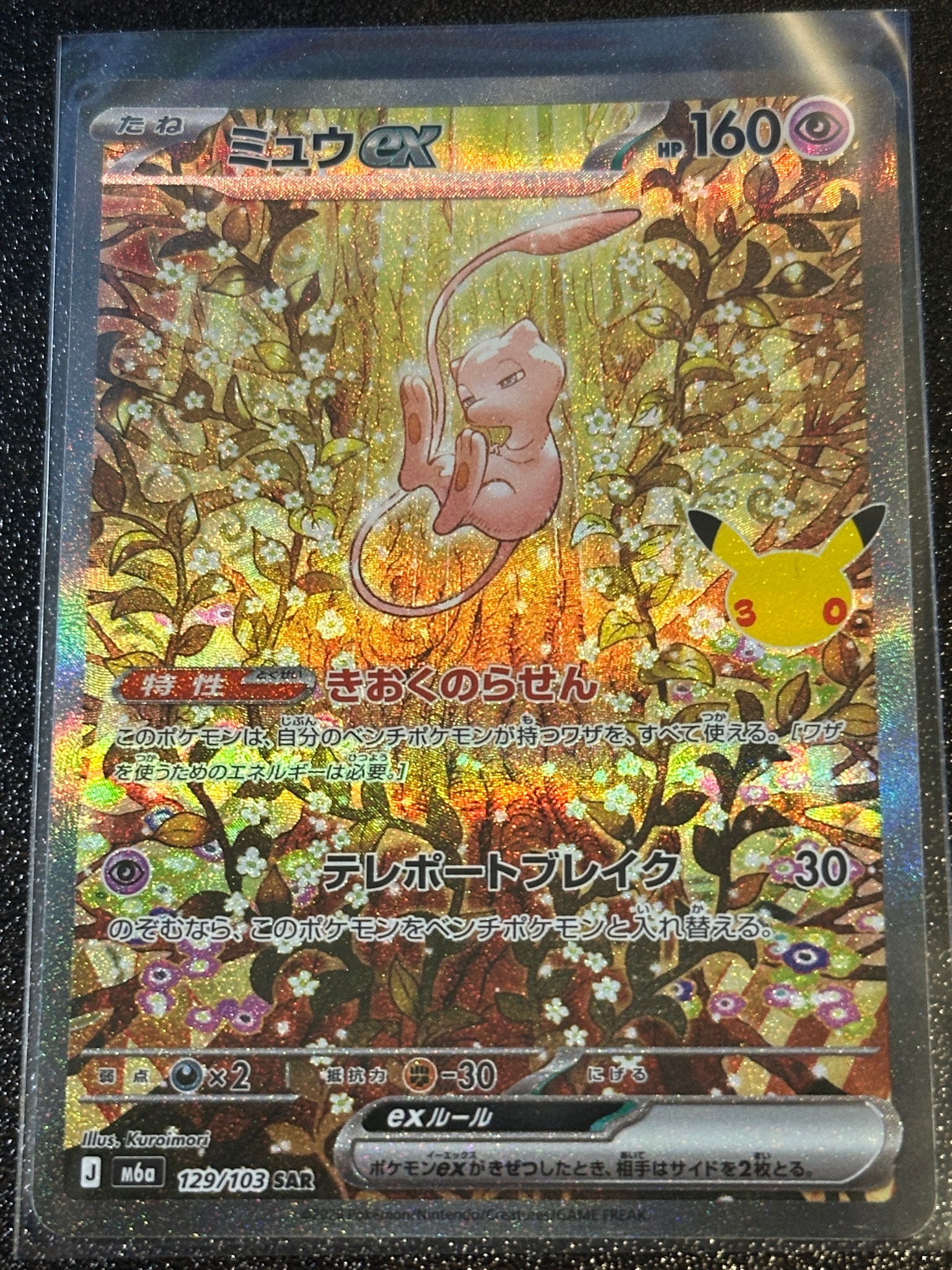 ミュウex SAR [M6a 129/103](拡張パック「30th CELEBRATION」)