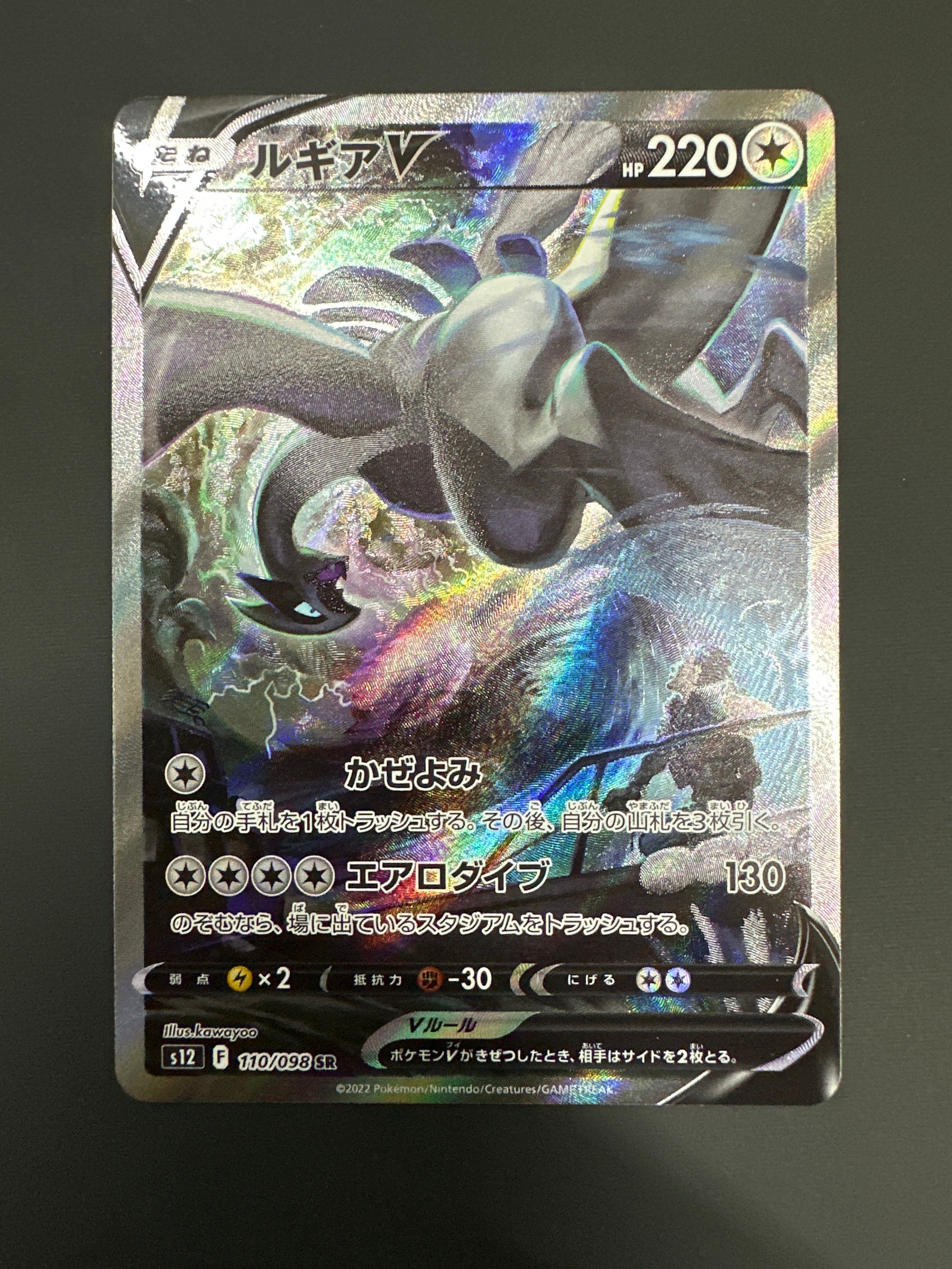 ルギアV SR:SA[s12 110/098](拡張パック「パラダイムトリガー」)