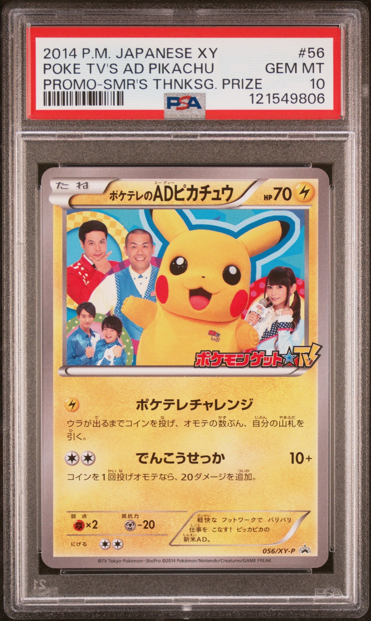 ポケテレのADピカチュウ: プロモ[XY-P 056/XY-P](プロモーションカード