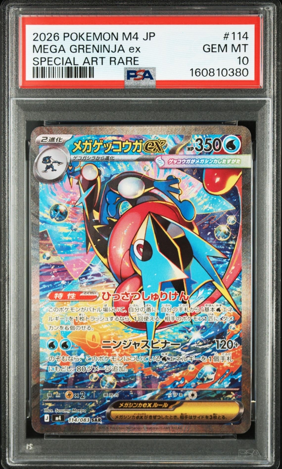 メガゲッコウガex SAR [M4 114/083](拡張パック「ニンジャスピナー」)