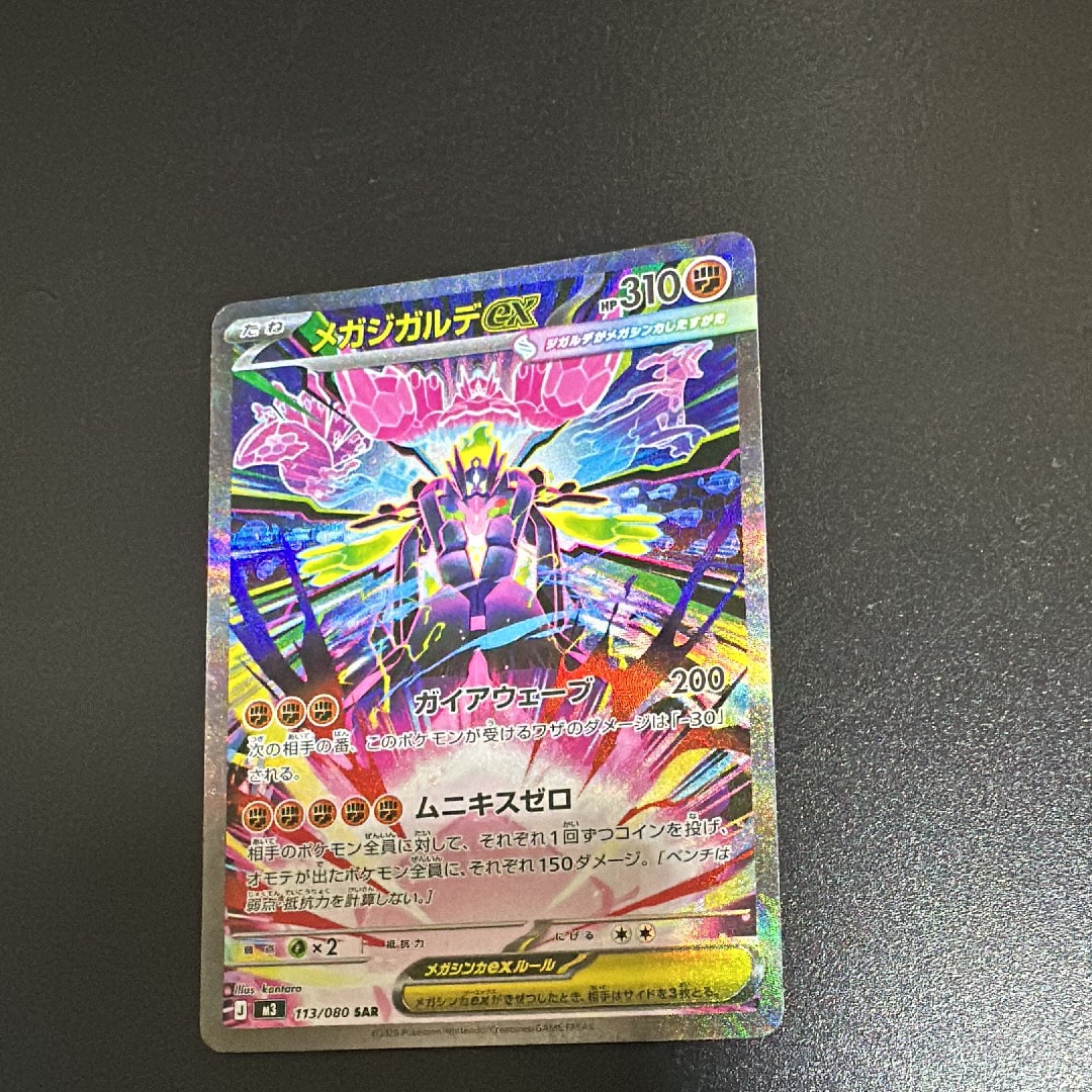 メガジガルデex SAR [M3 113/080](拡張パック「ムニキスゼロ」)