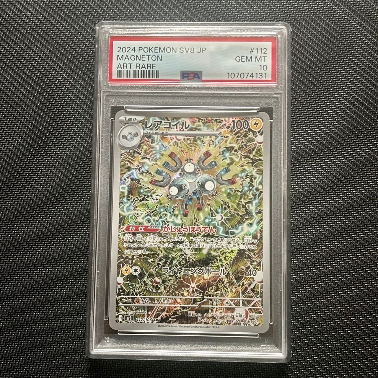 レアコイル AR [SV8 112/106](拡張パック「超電ブレイカー」)
