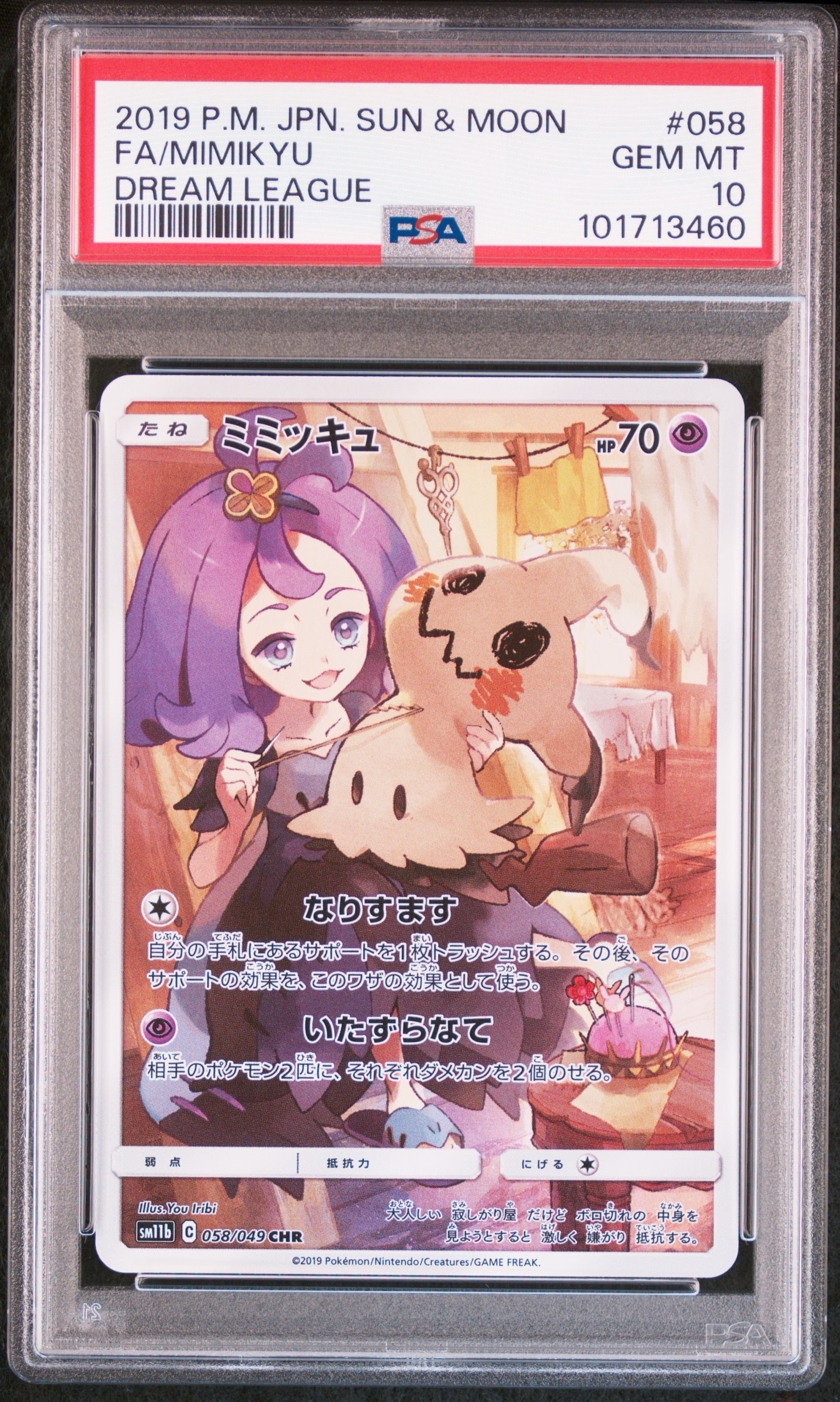 ミミッキュ (アセロラ) CHR[SM11b 058/049](強化拡張パック「ドリームリーグ」)