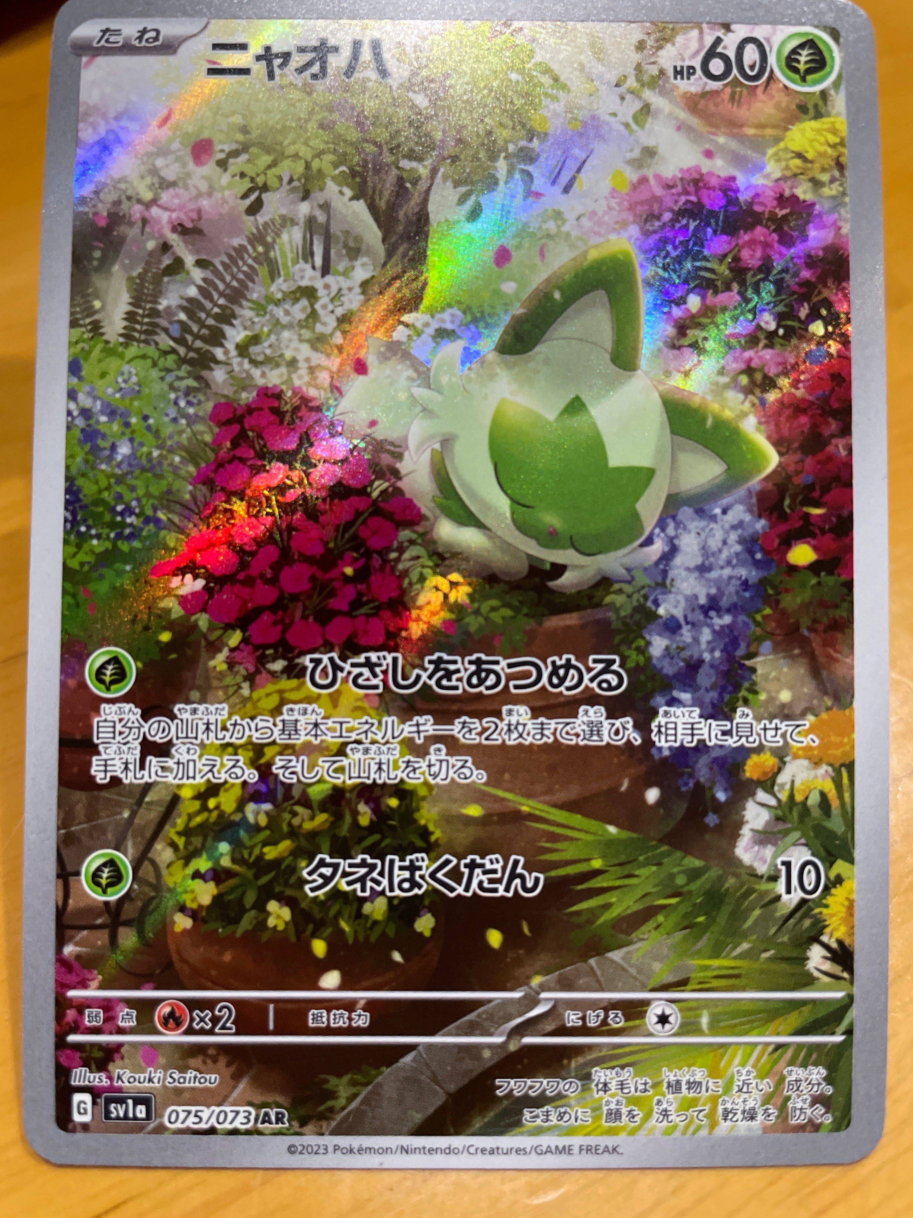 ニャオハ AR[SV1a 075/073](スカーレット&バイオレット 拡張パック「トリプレットビート」)