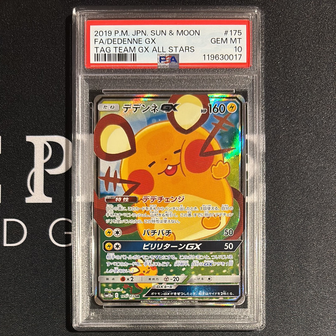 デデンネGX SR [SM12a 175/173](ハイクラスパック「TAG TEAM GX タッグオールスターズ」)