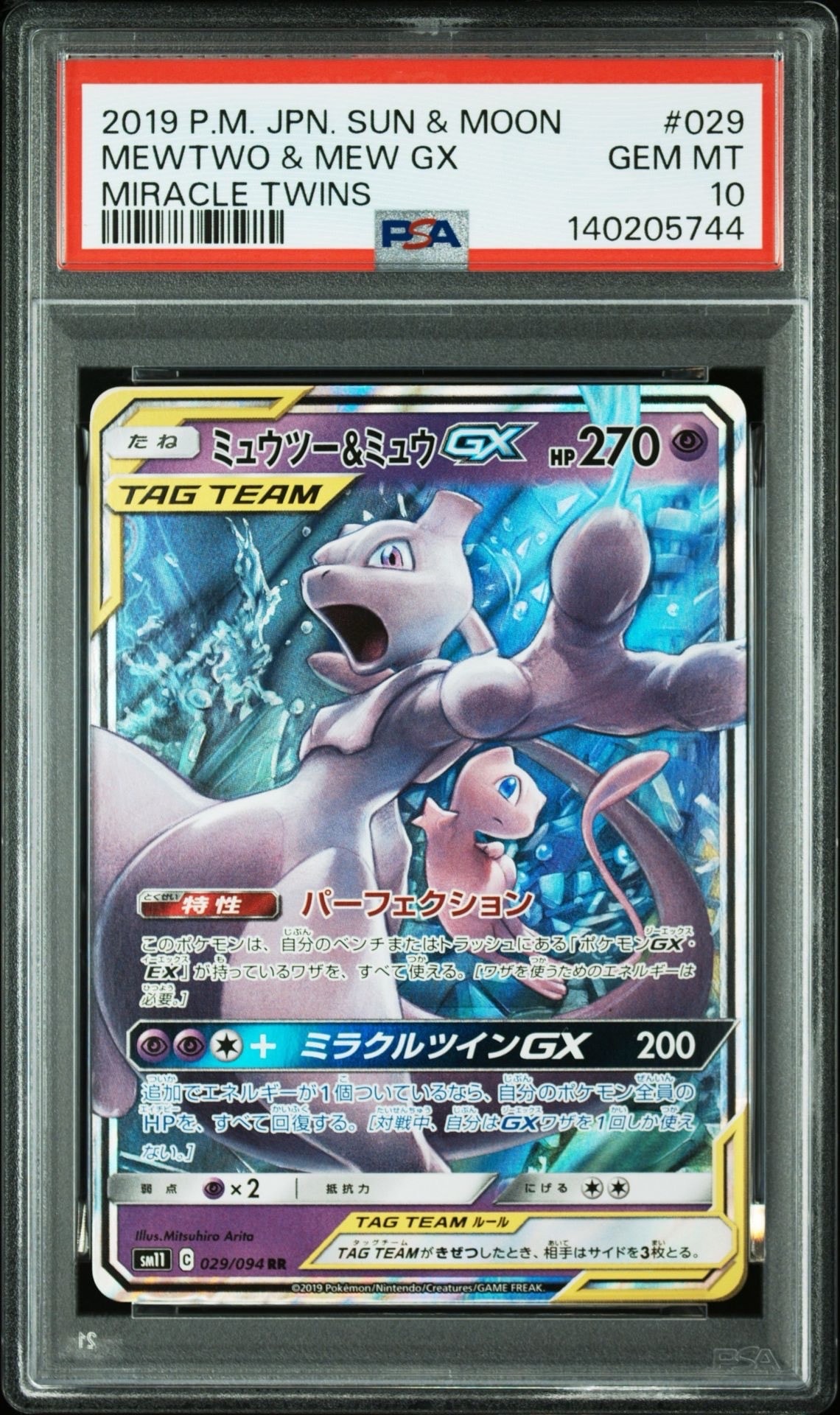 ミュウツー&ミュウGX RR [SM11 029/094](拡張パック「ミラクルツイン」)