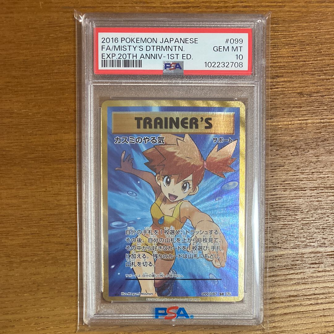 カスミのやる気 SR :1ED [CP6 099/087](コンセプトパック「ポケットモンスターカードゲーム 拡張パック 20th Anniversary」)