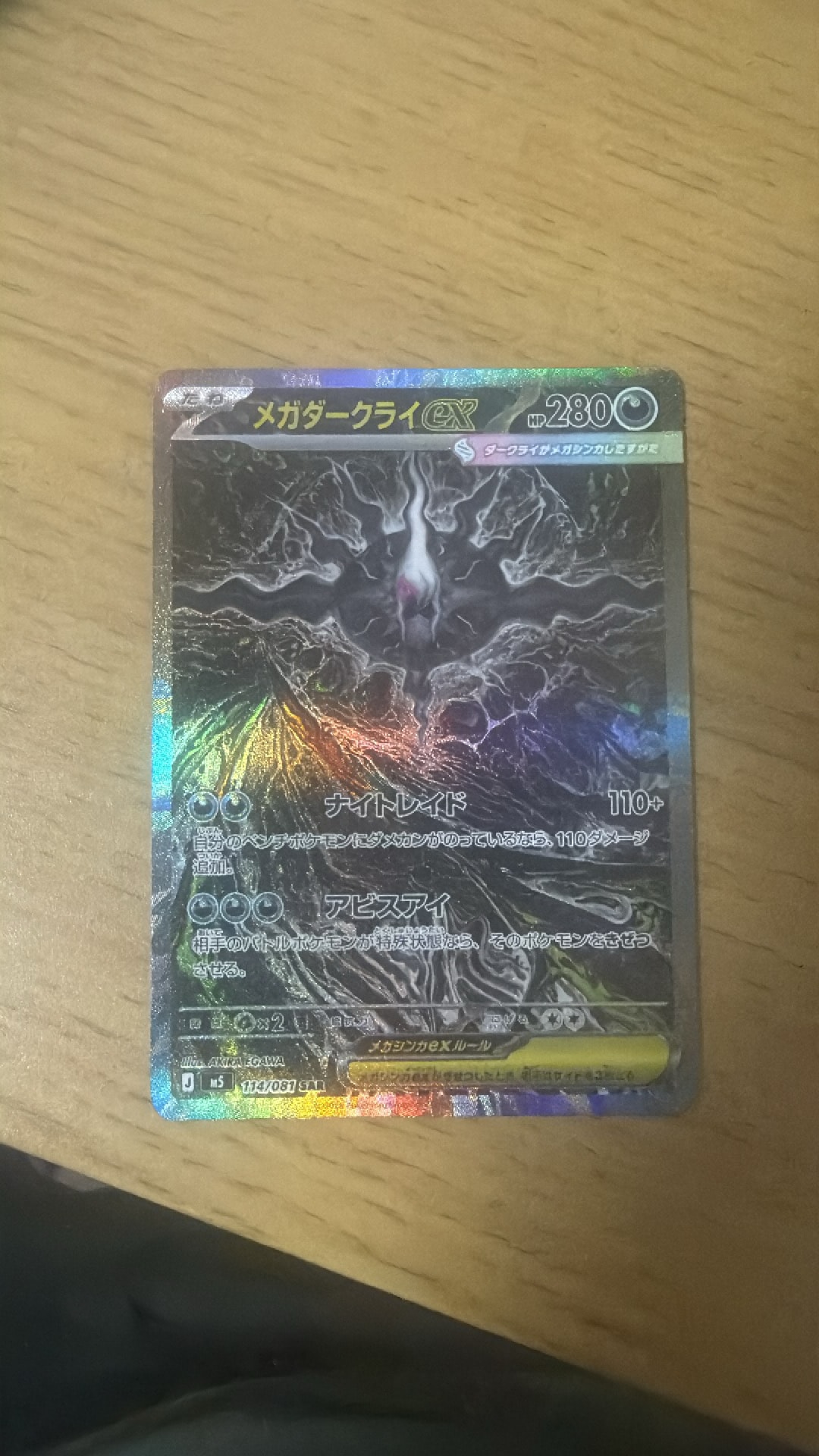 メガダークライex SAR [M5 114/081](拡張パック「アビスアイ」)
