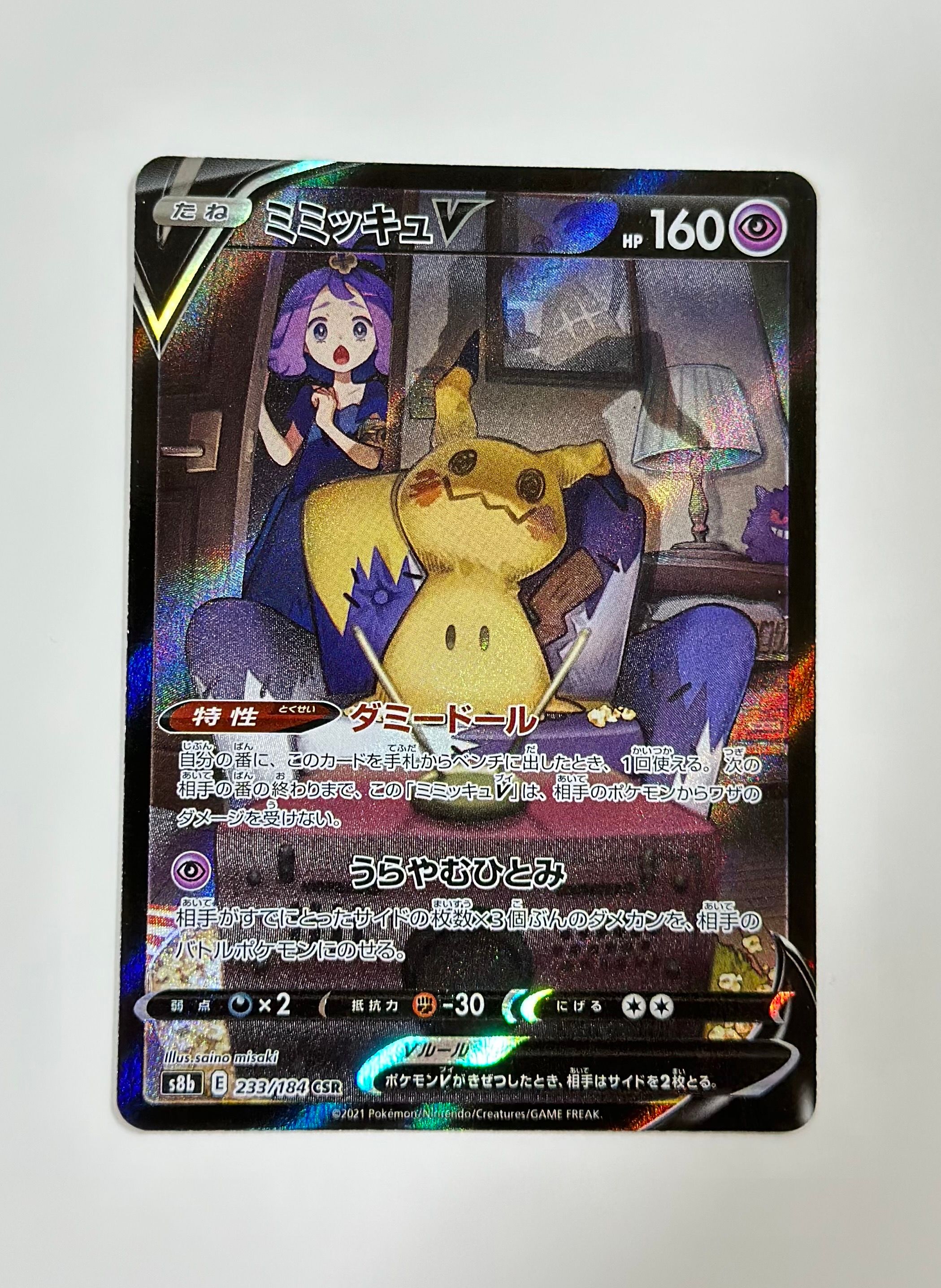 ミミッキュV (アセロラ) CSR[s8b 233/184](ハイクラスパック「VMAXクライマックス」)