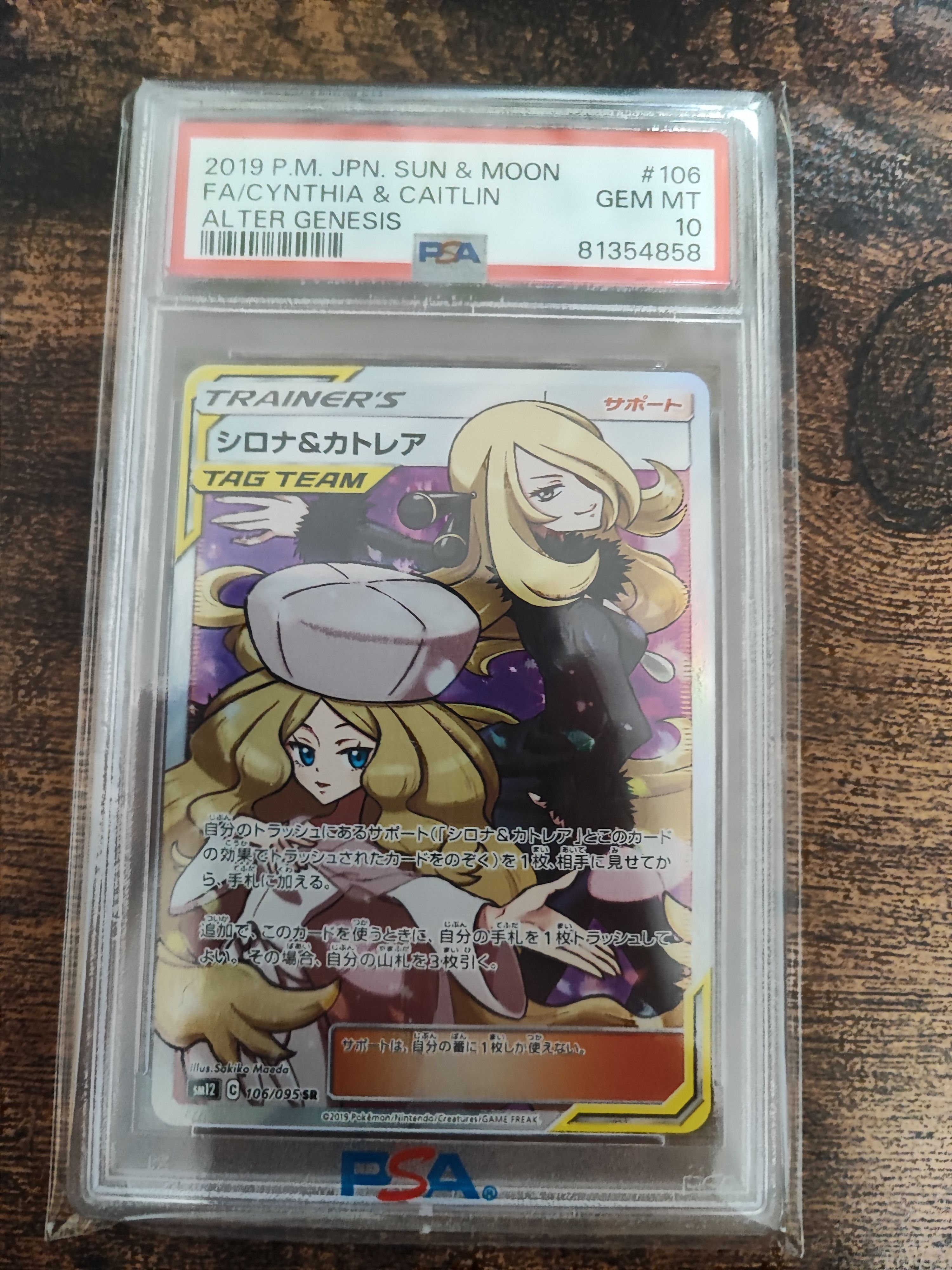 シロナ&カトレア SR[SM12 106/095](拡張パック「オルタージェネシス」)