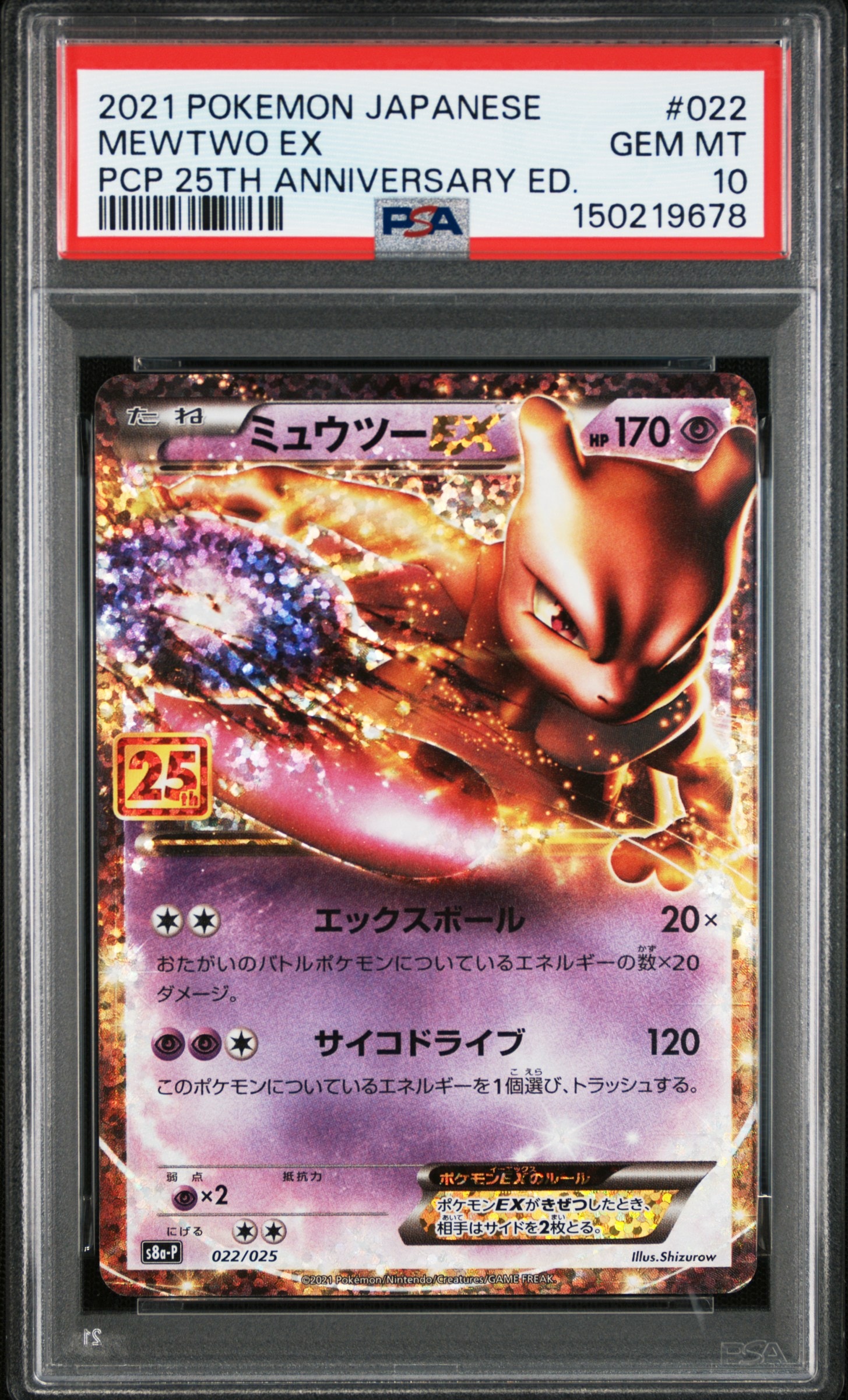 ミュウツーEX　25th プロモ Amazon.co.jp: ポケモンカードゲーム S8a-P 022/025 ミュウツーEX 超