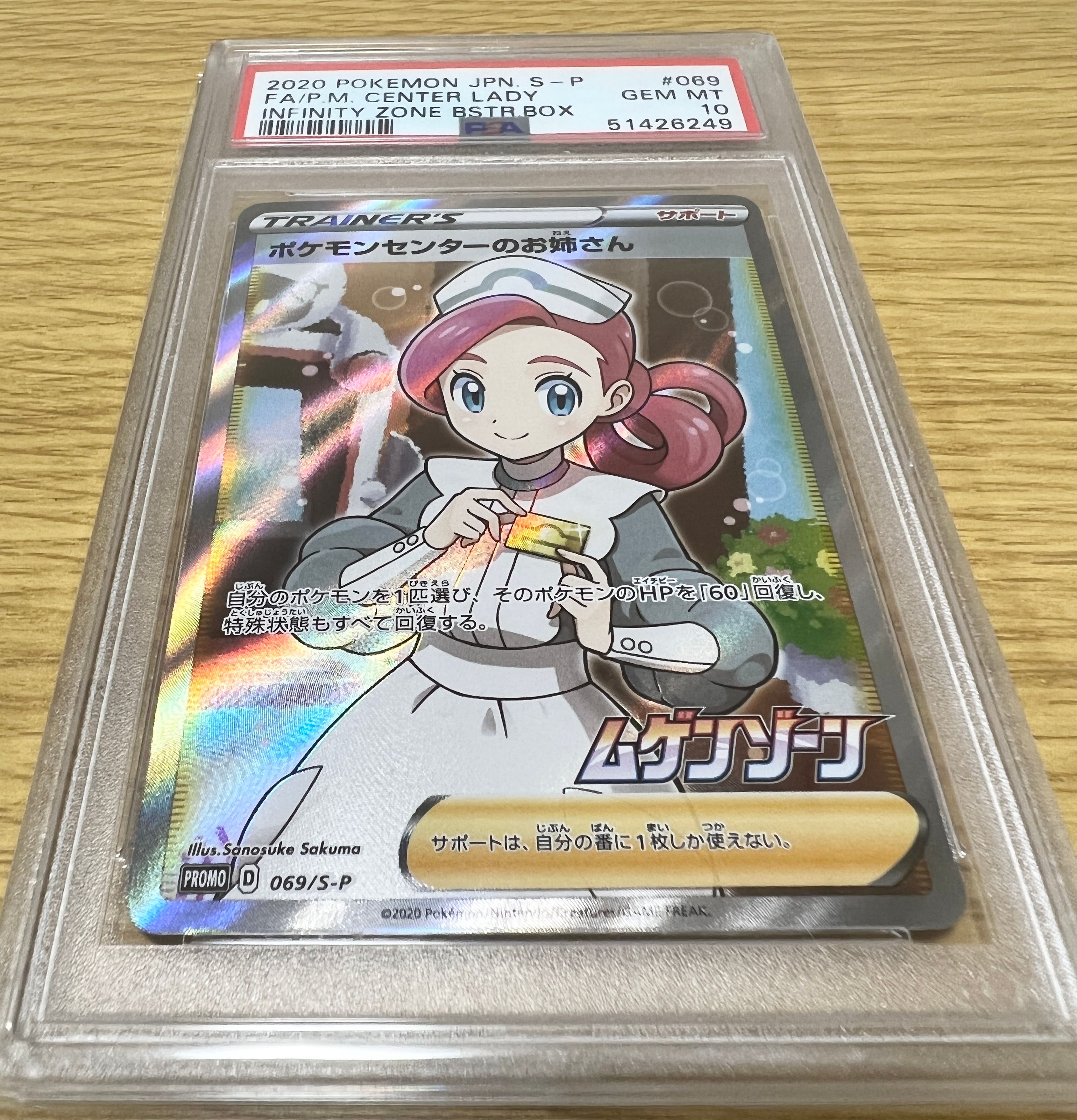 ポケモンセンターのお姉さん: プロモ[S-P 069](プロモーションカード「S-P」)