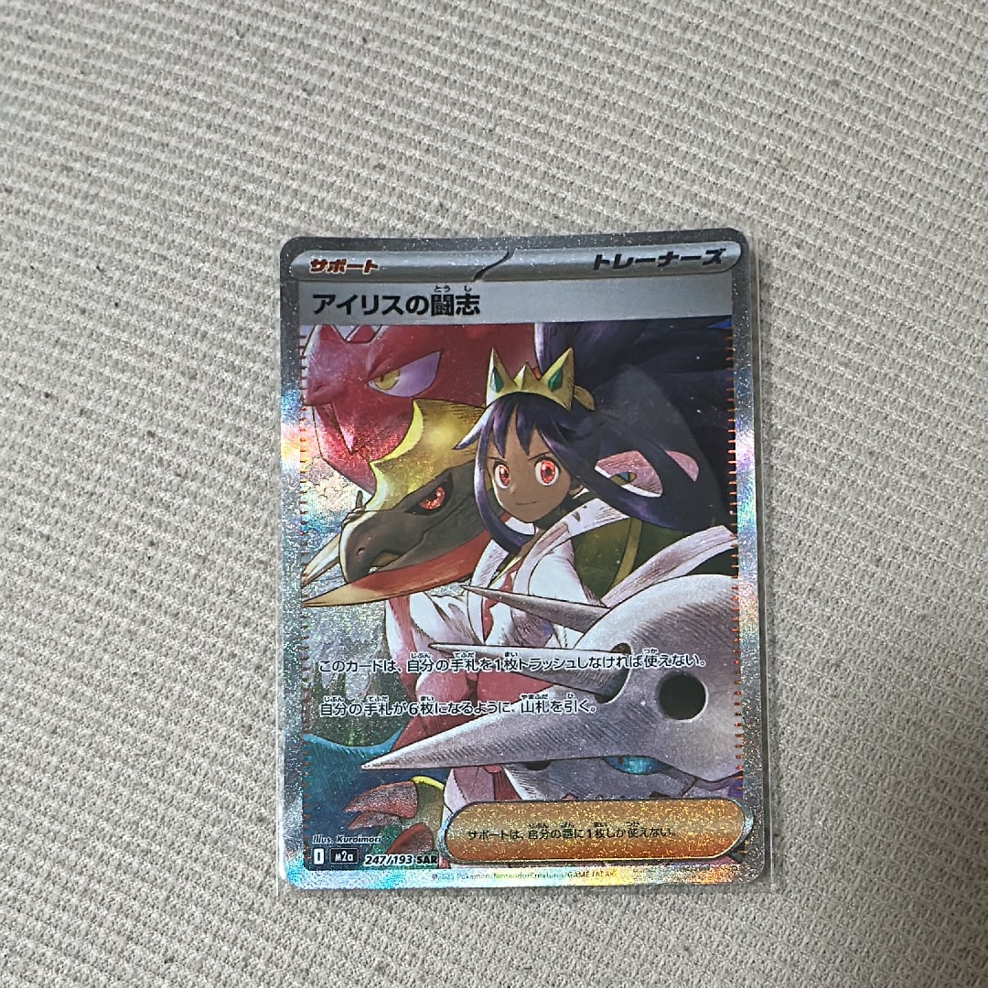 アイリスの闘志 SAR [M2a 247/193](ハイクラスパック「MEGAドリームex」)