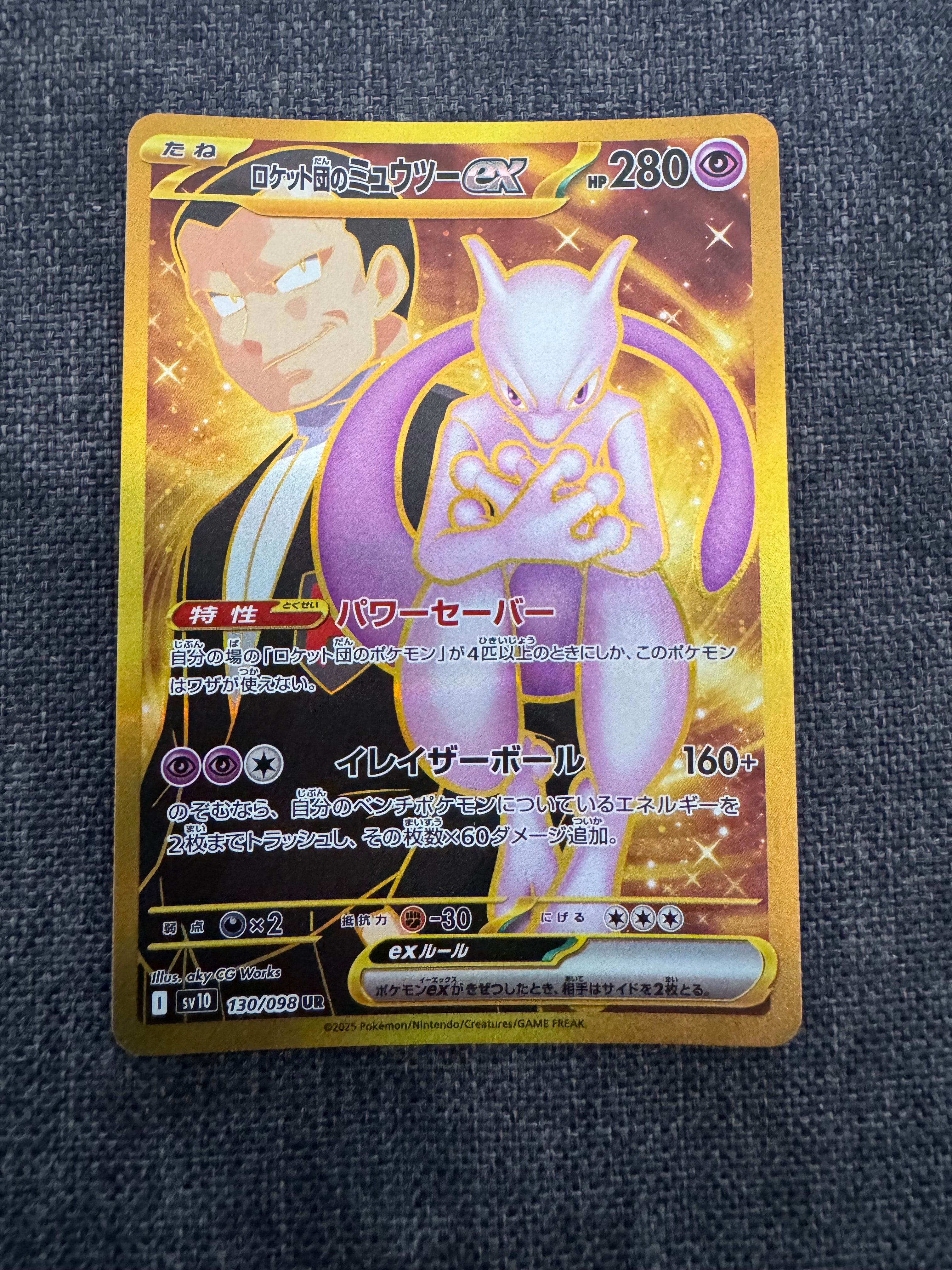 ロケット団のミュウツーex UR [SV10 130/098](拡張パック「ロケット団の栄光」)