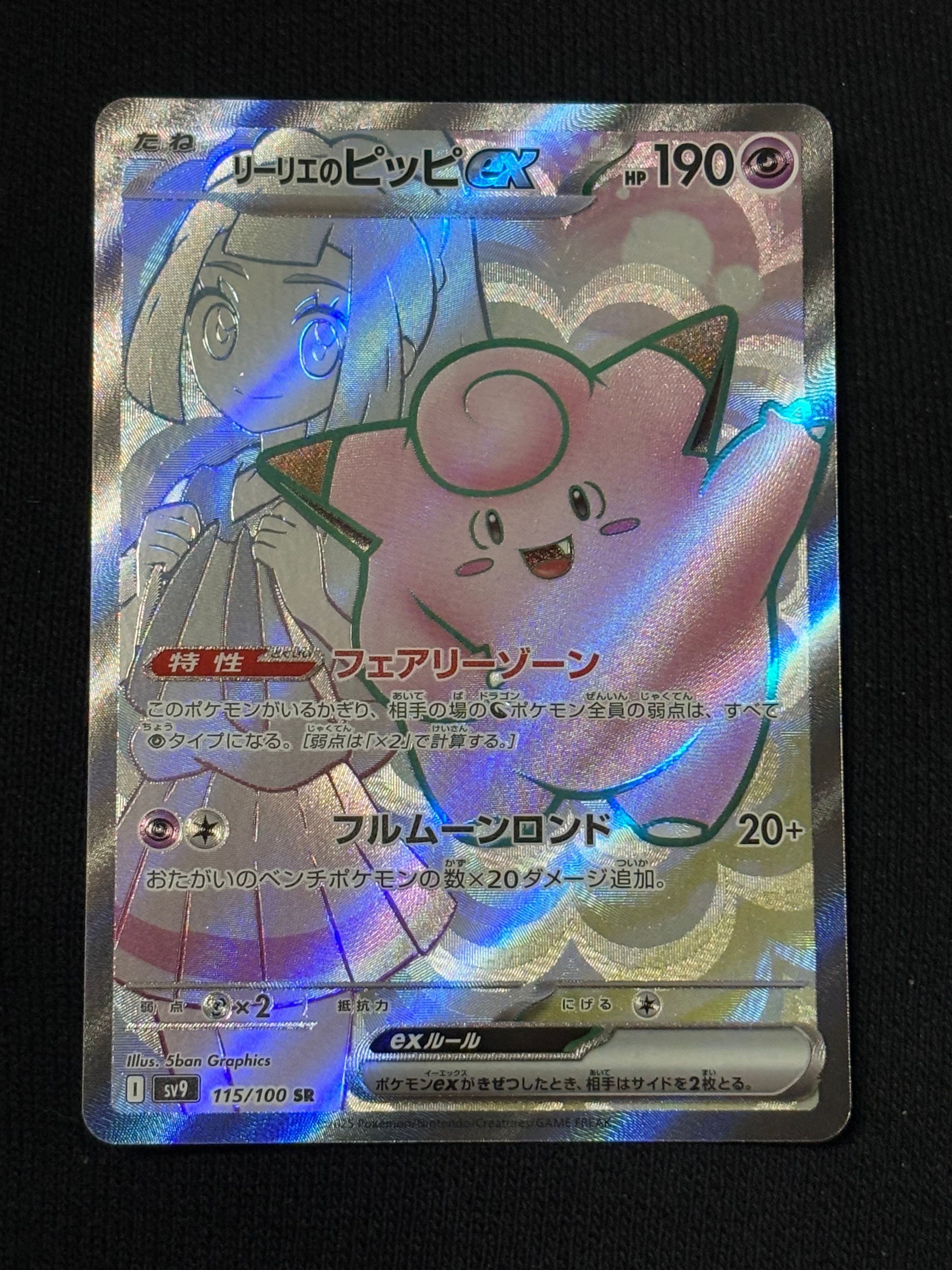 リーリエのピッピex SR [SV9 115/100](拡張パック「バトルパートナーズ」)