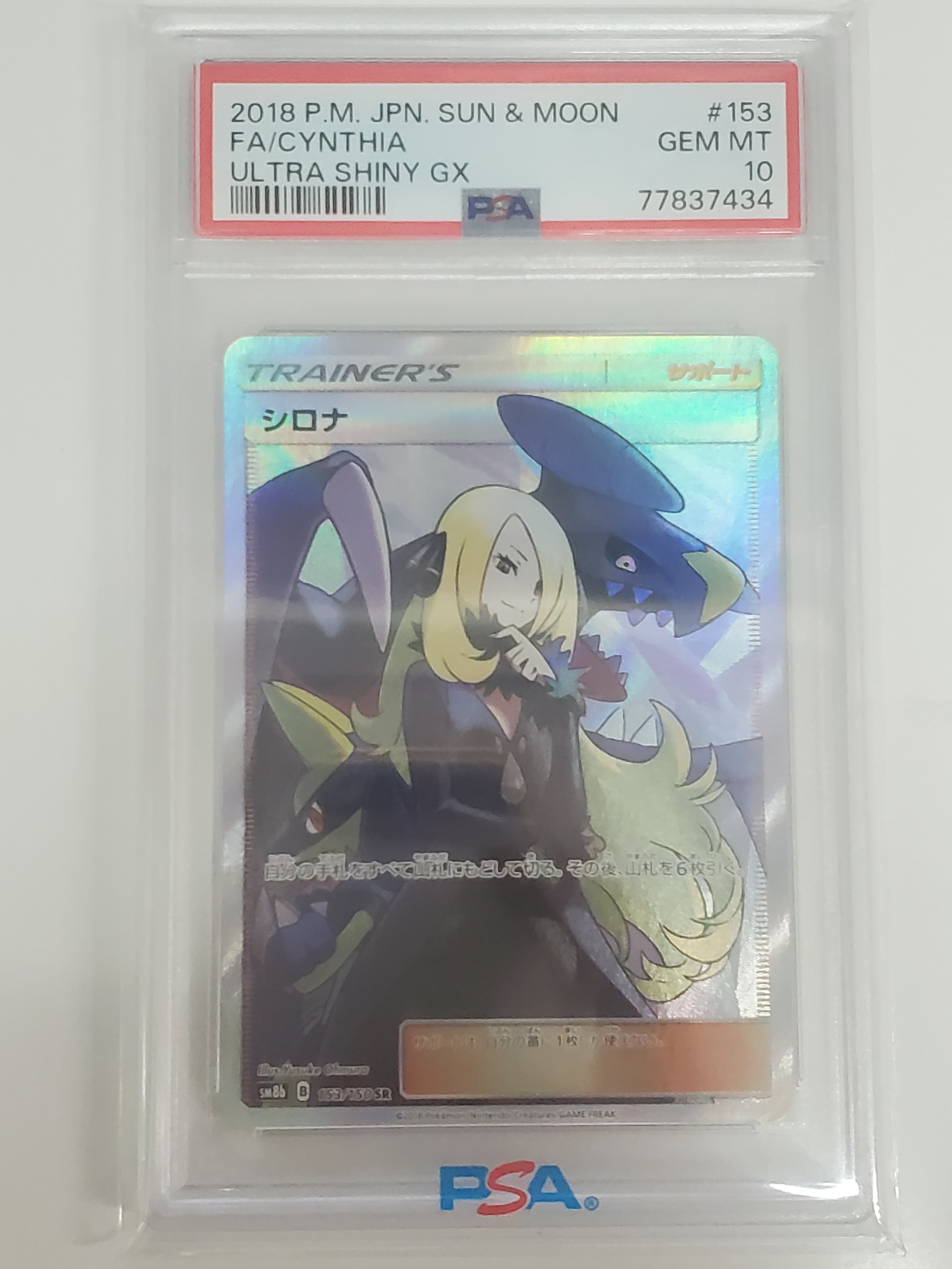 シロナ SR[SM8b 153/150](ハイクラスパック「GXウルトラシャイニー」)