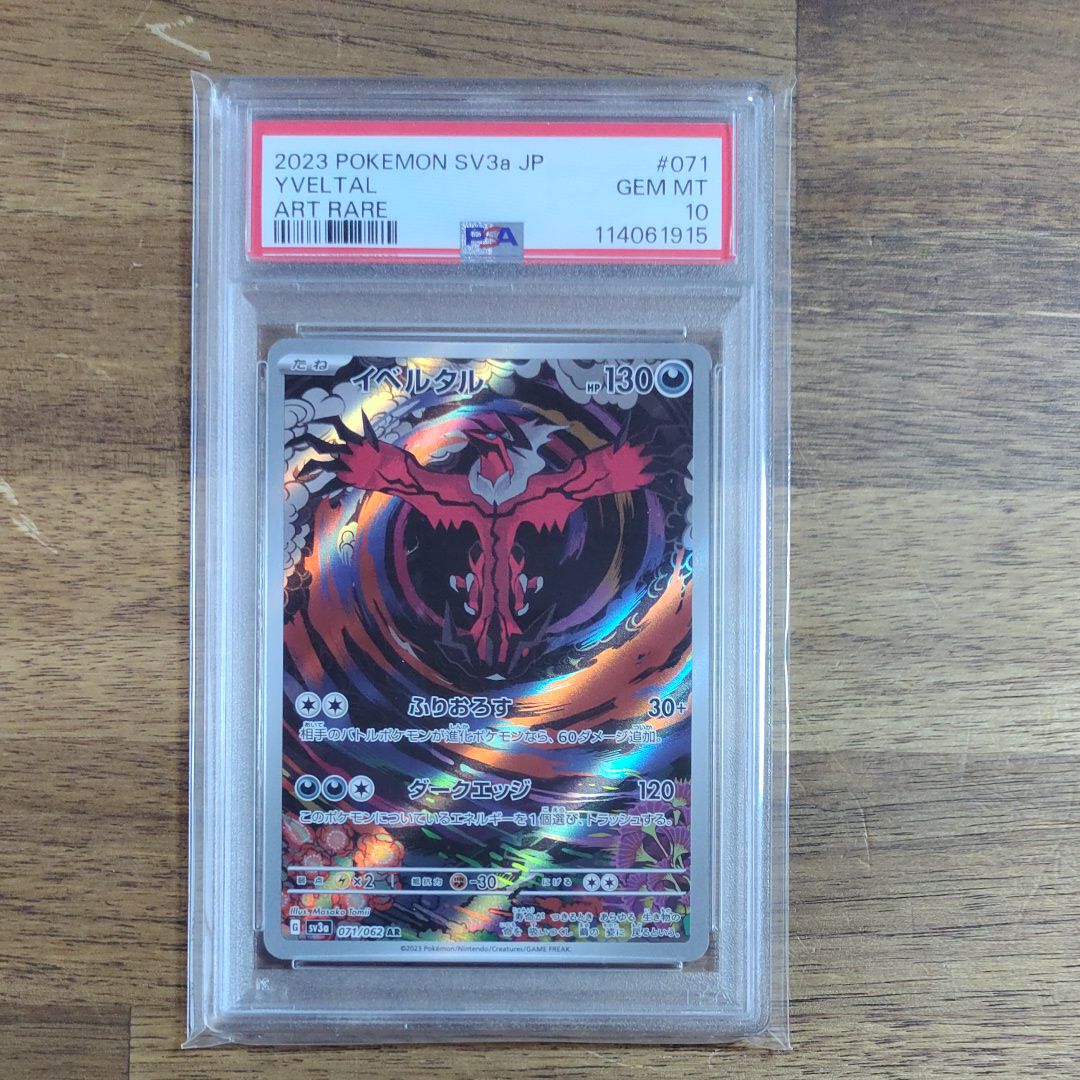 イベルタル AR[SV3a 071/062](強化拡張パック「レイジングサーフ」)