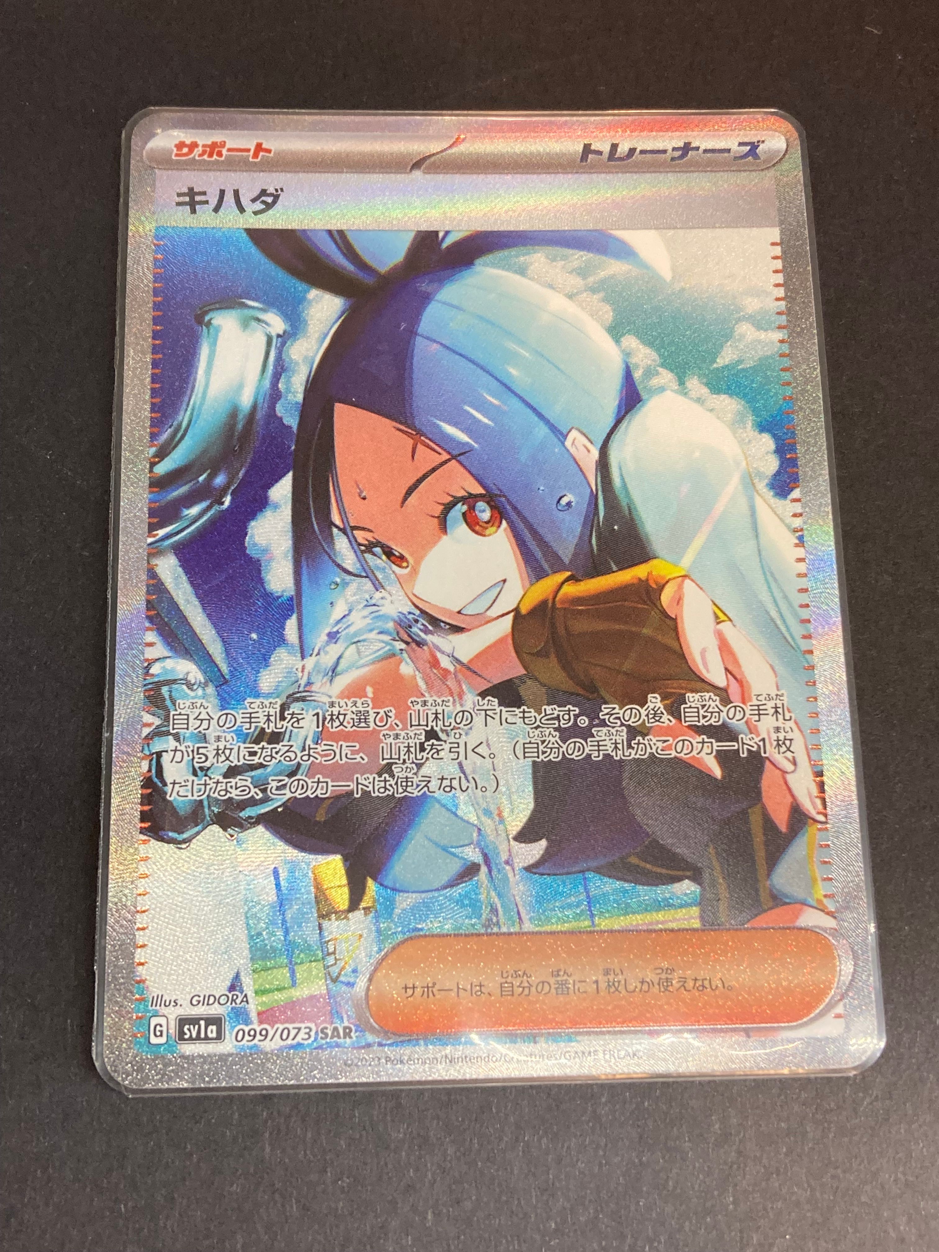 キハダ SAR[SV1a 099/073](スカーレット&バイオレット 拡張パック「トリプレットビート」)