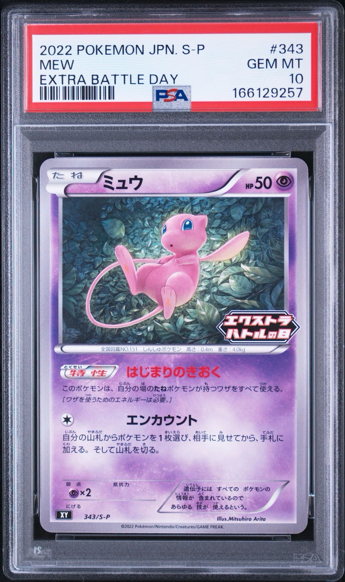 ミュウ エクストラバトルの日: プロモ P [S-P 343](プロモーション