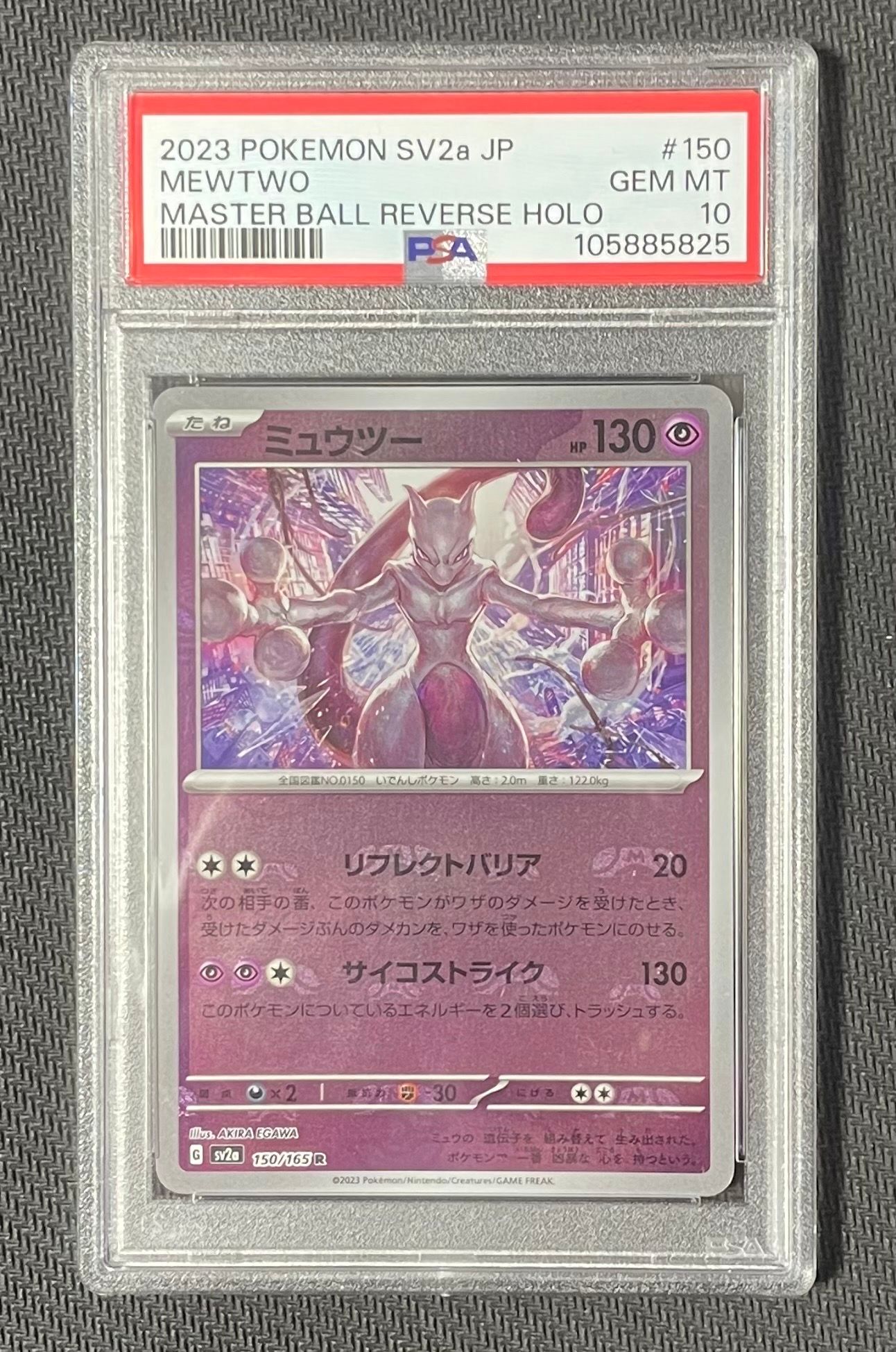 ミュウツー R: マスターボールミラー[SV2a 150/165](強化拡張パック「ポケモンカード151」)