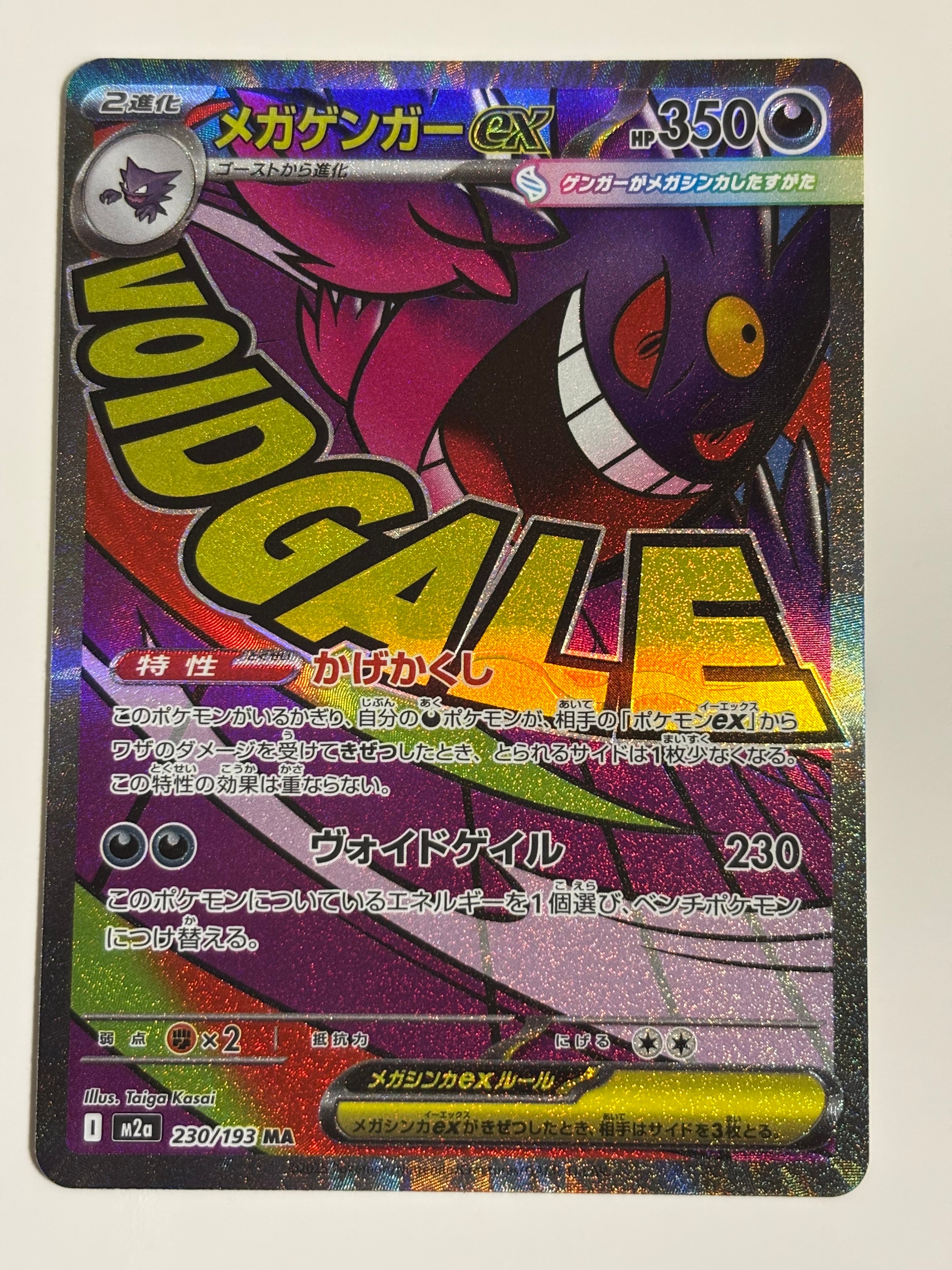 メガゲンガーex MA [M2a 230/193](ハイクラスパック「MEGAドリームex」)