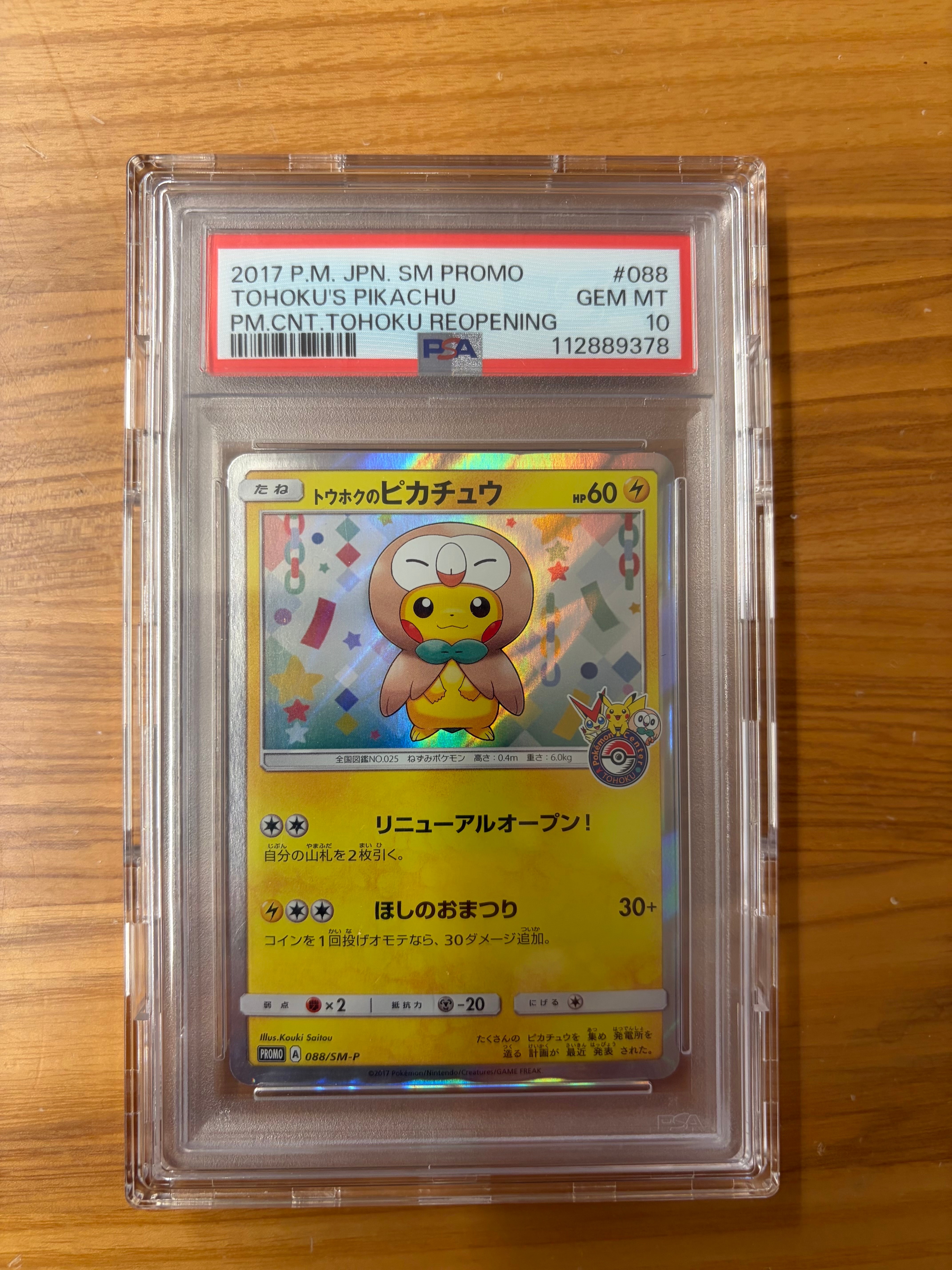 トウホクのピカチュウ: プロモ[SM-P 088](プロモーションカード「SM-P」)