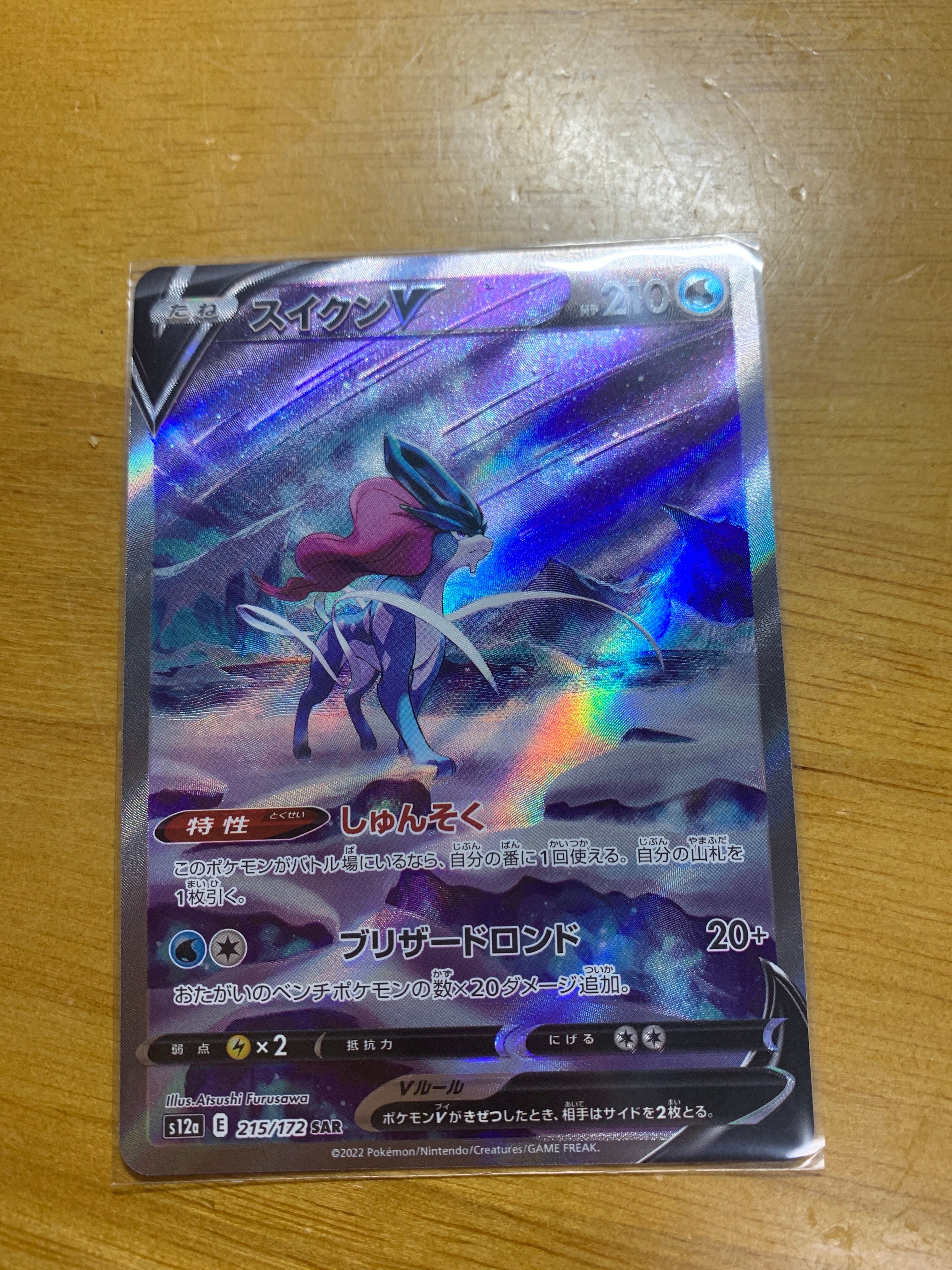 スイクンV SAR[s12a 215/172](ハイクラスパック「VSTARユニバース」)