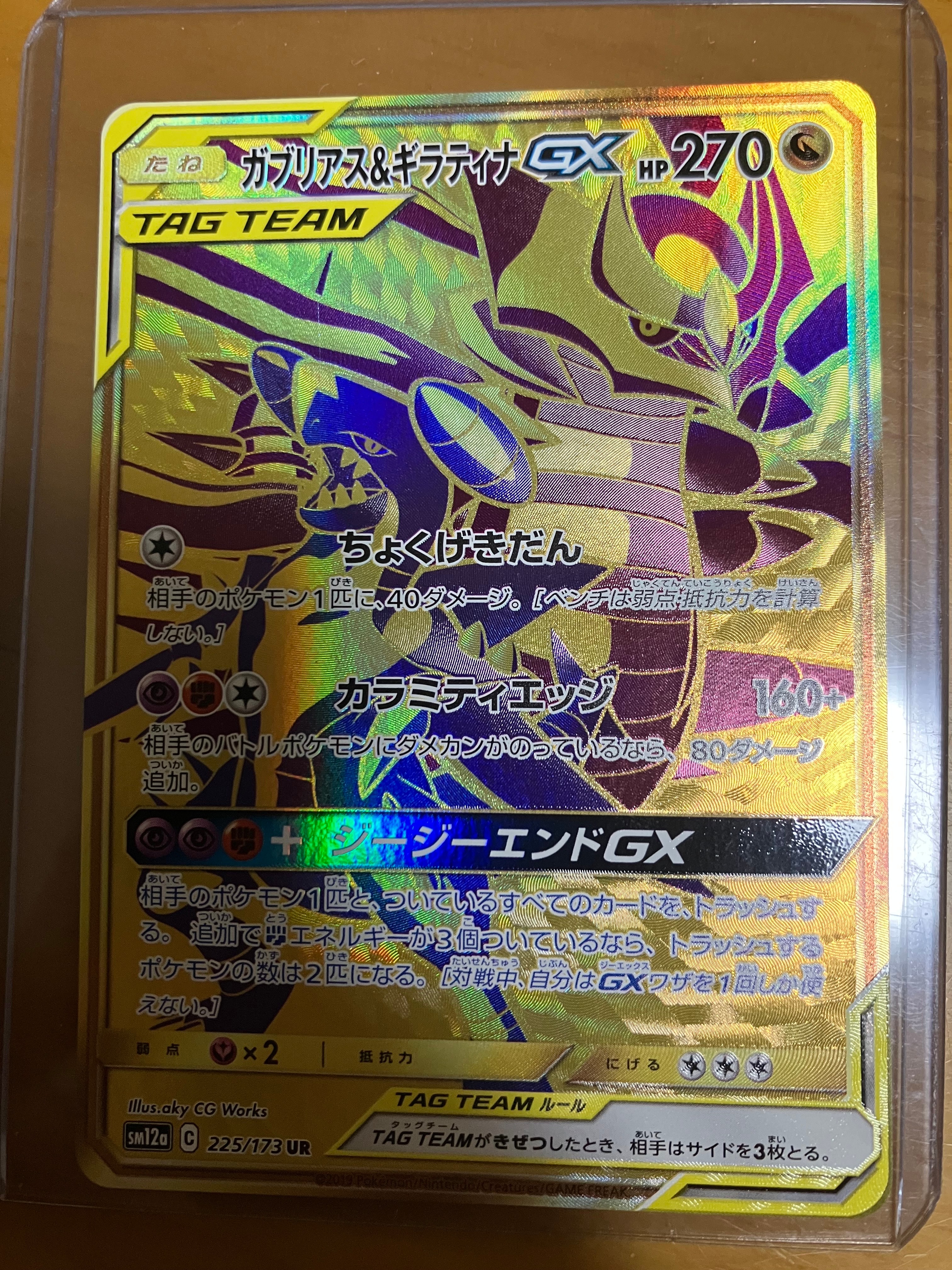 ガブリアス&ギラティナGX UR[SM12a 225/173](ハイクラスパック「TAG
