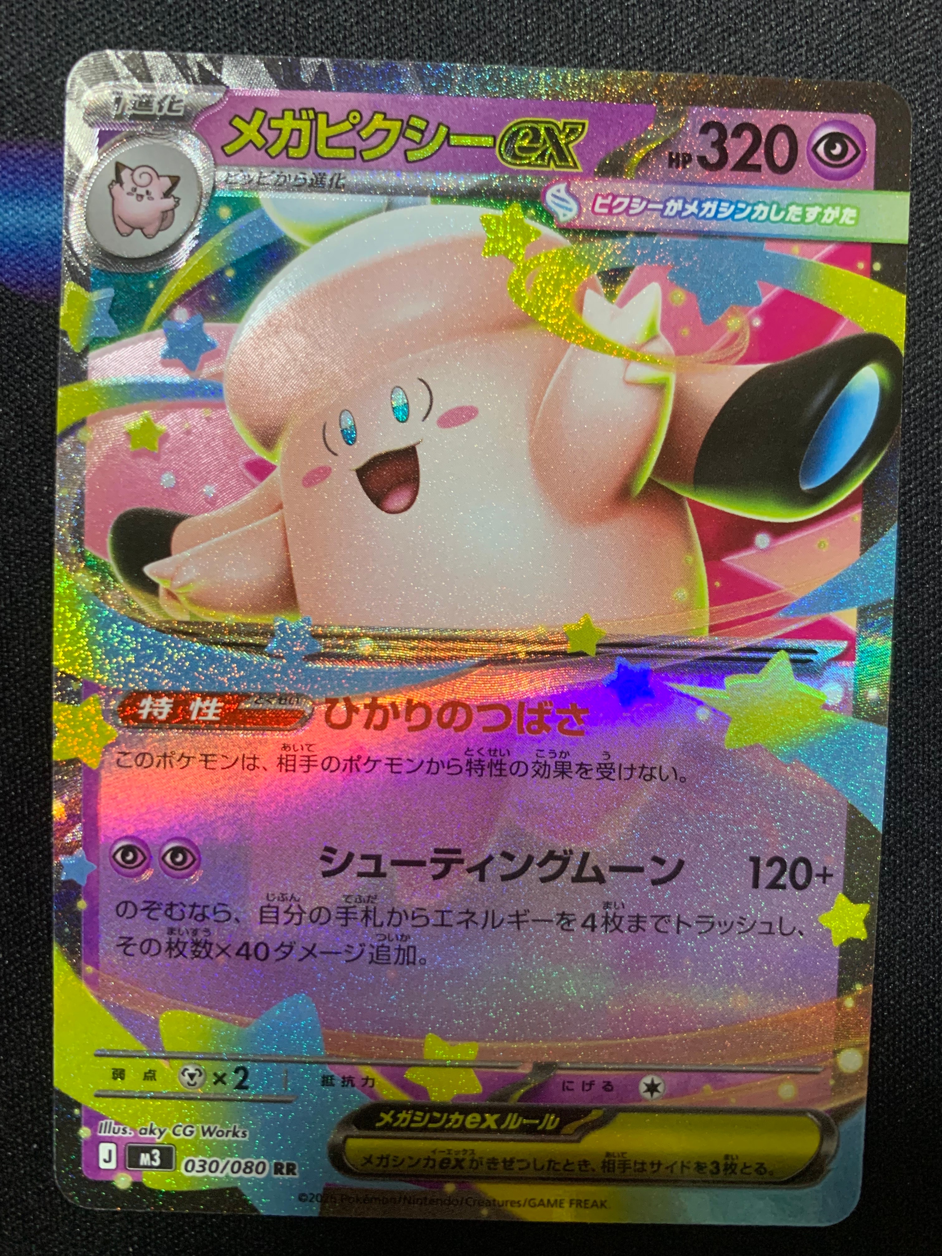 メガピクシーex RR [M3 030/080](拡張パック「ムニキスゼロ」)の新品