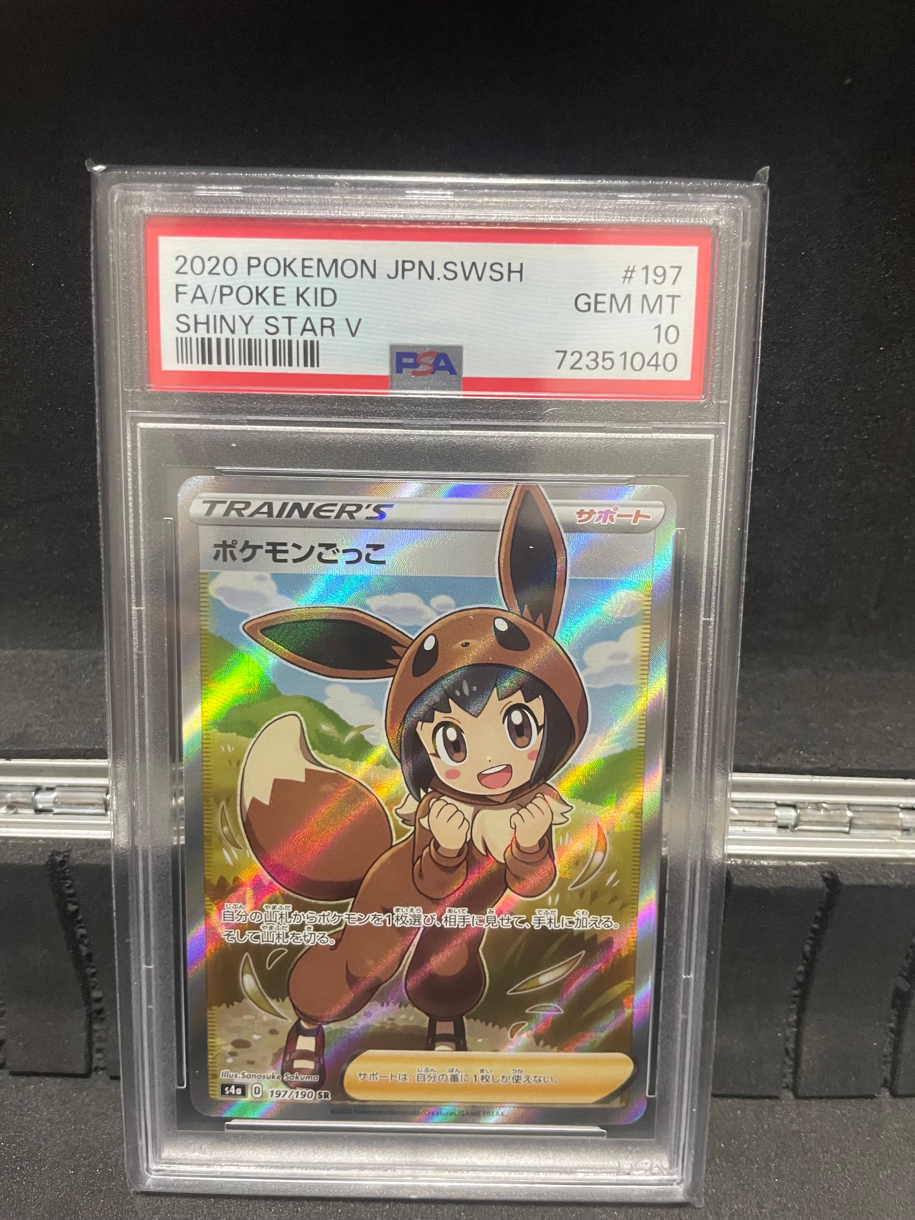 ポケモンごっこ SR[S4a 197/190](ハイクラスパック「シャイニースターV」)