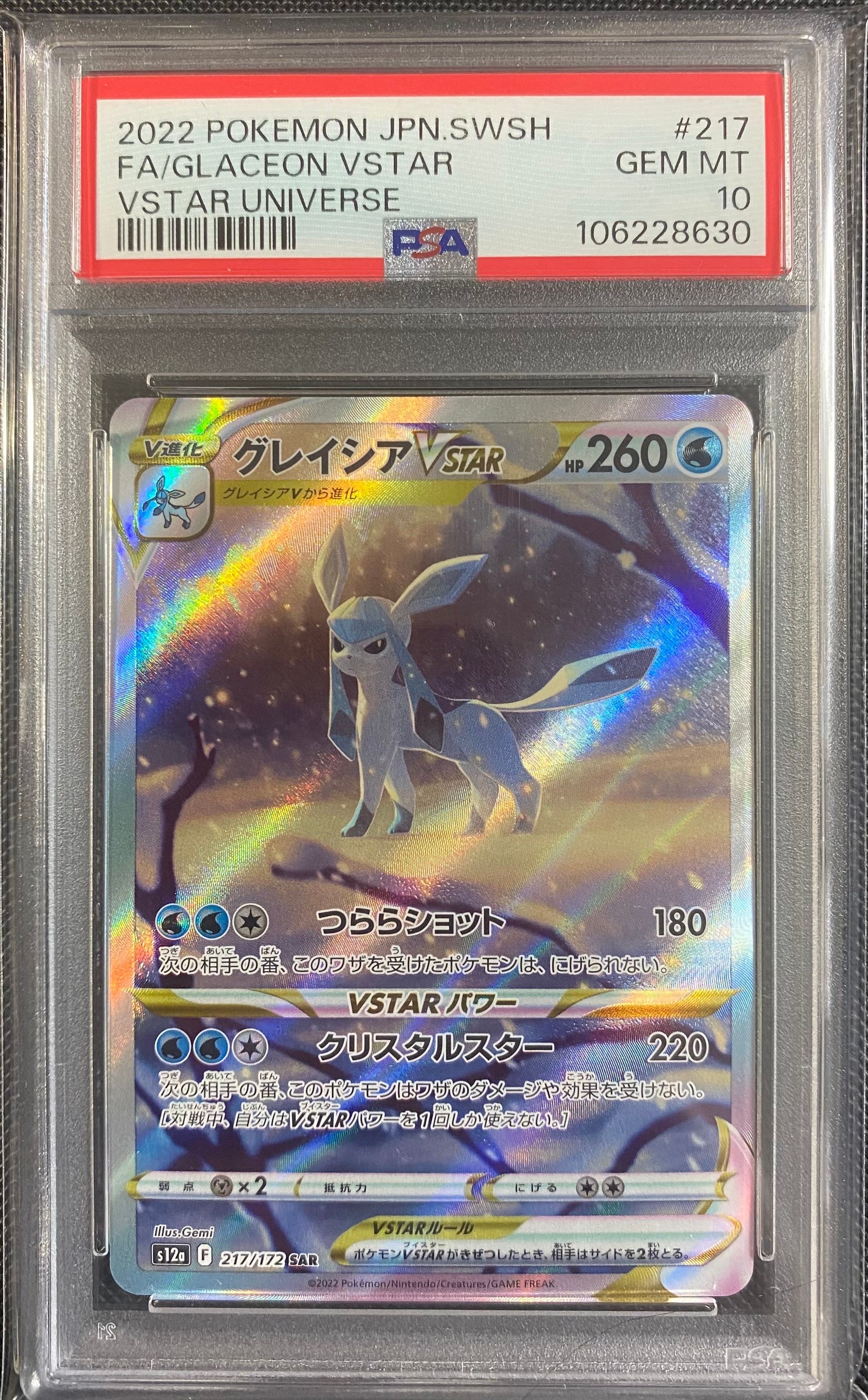 グレイシアVSTAR SAR[s12a 217/172](ハイクラスパック「VSTARユニバース」)