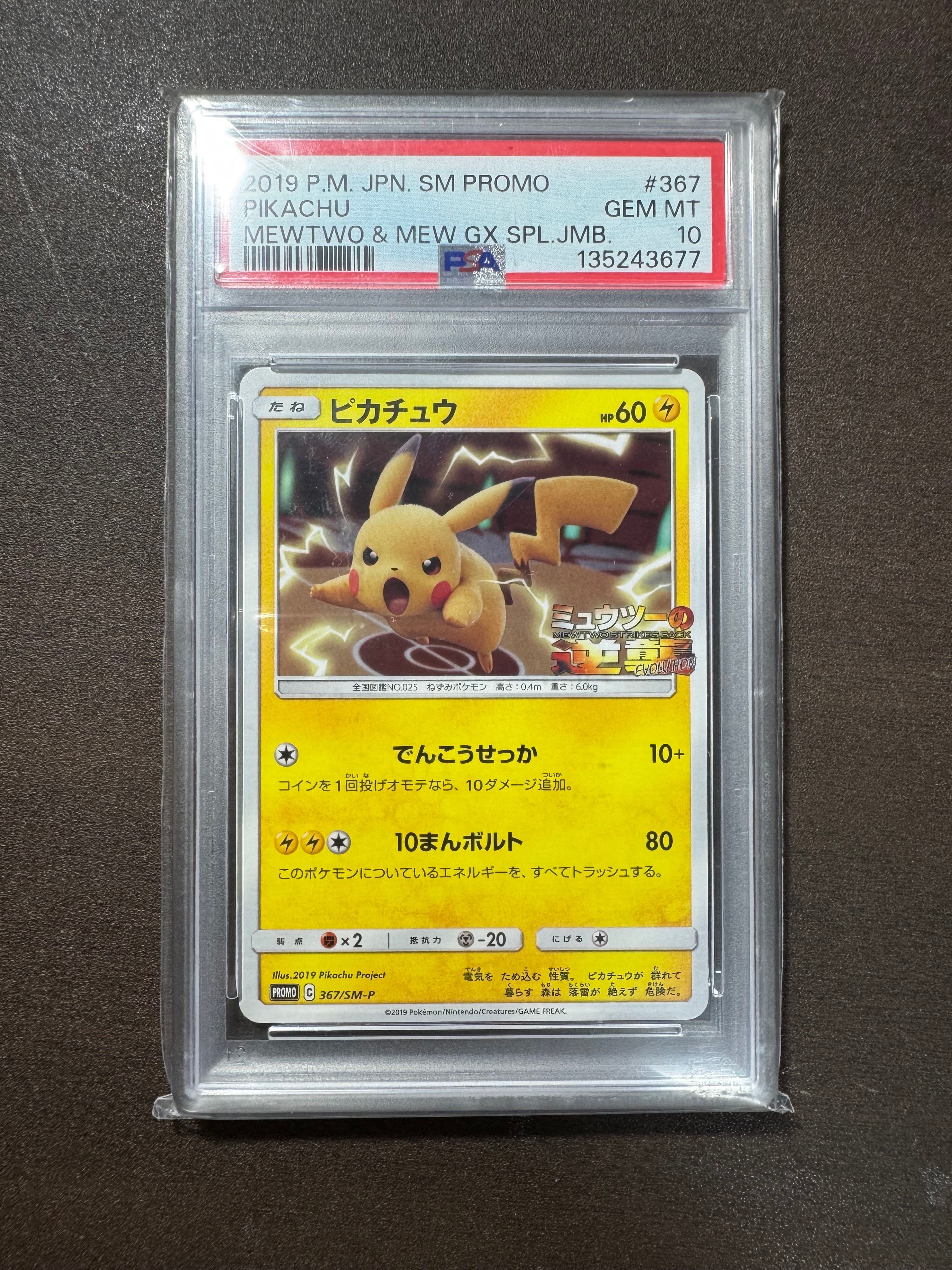 ピカチュウ P [SM-P 367](プロモーションカード「スペシャルジャンボカードパック ミュウツー&ミュウGX」)