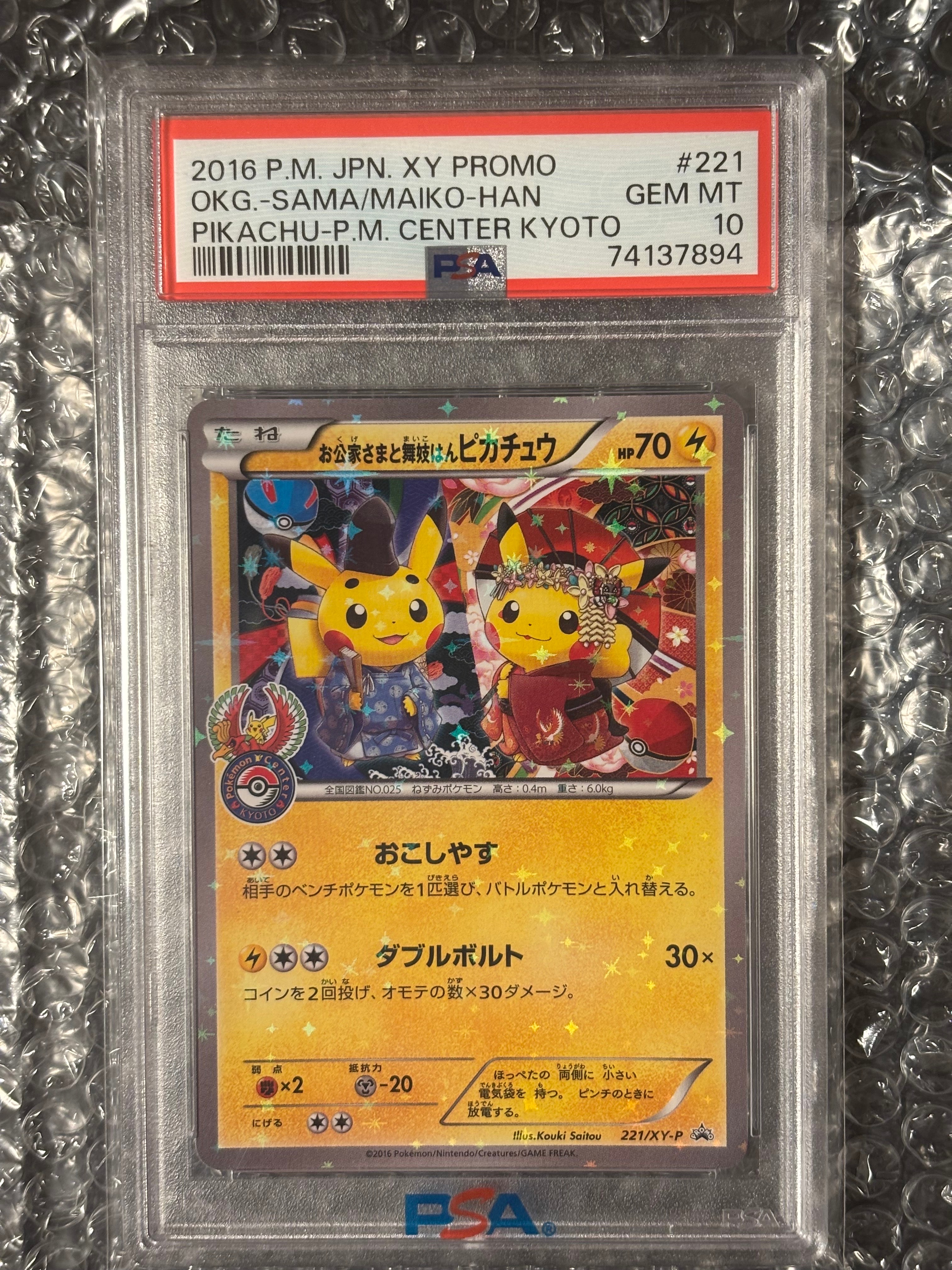 お公家さまと舞妓はんピカチュウ: プロモ[XY-P 221/XY-P](プロモーションカード「XY-P」)
