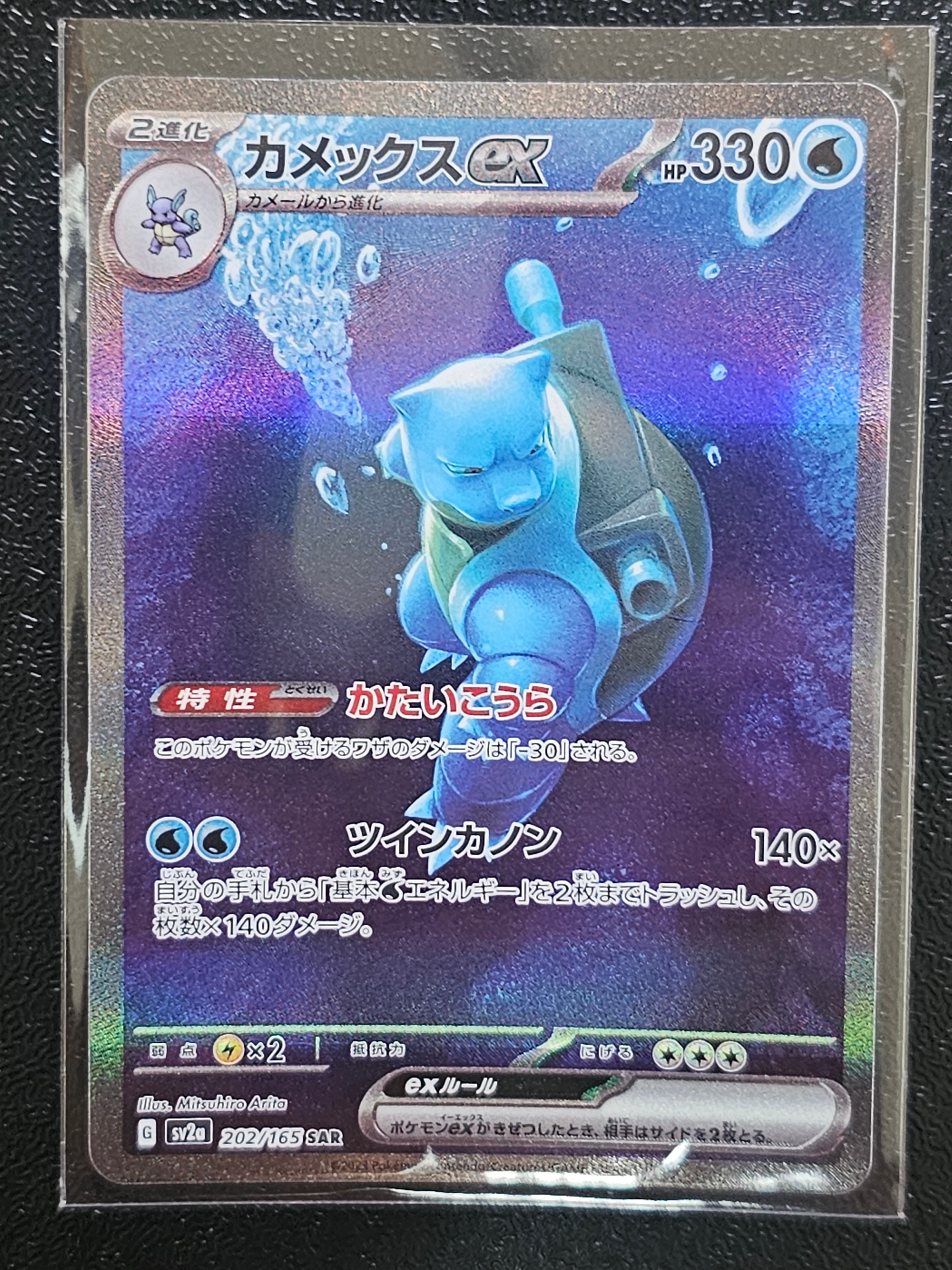 カメックスex SAR[SV2a 202/165](強化拡張パック「ポケモンカード151」)