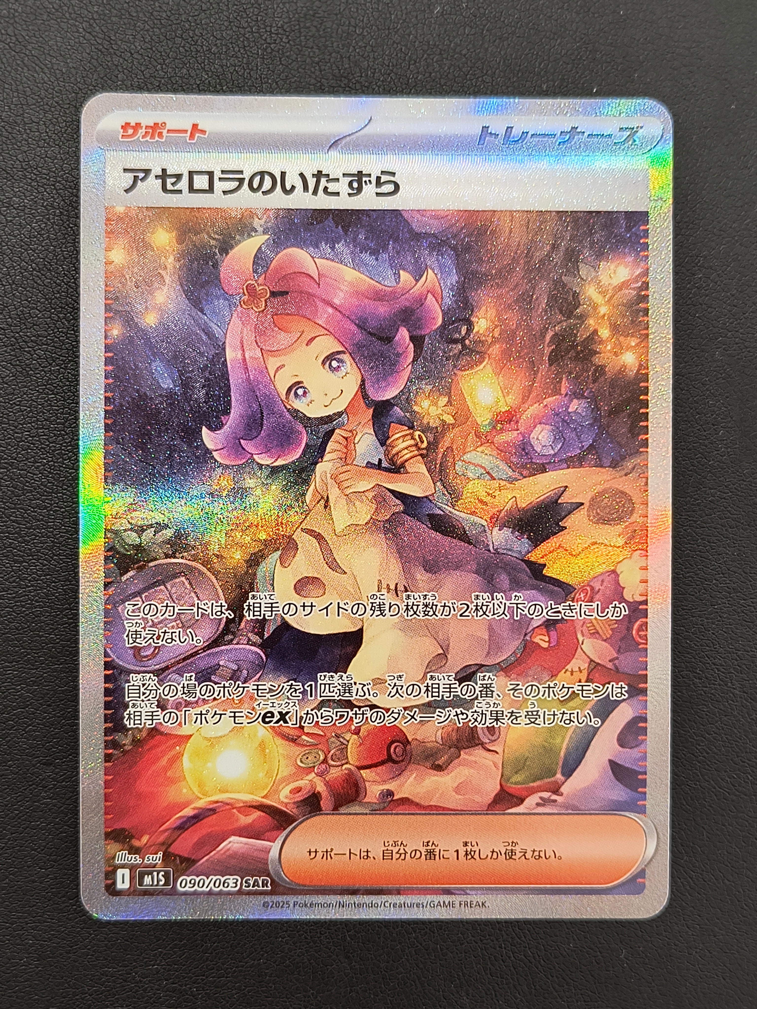 アセロラのいたずら SAR [M1S 090/063](拡張パック「メガシンフォニア」)