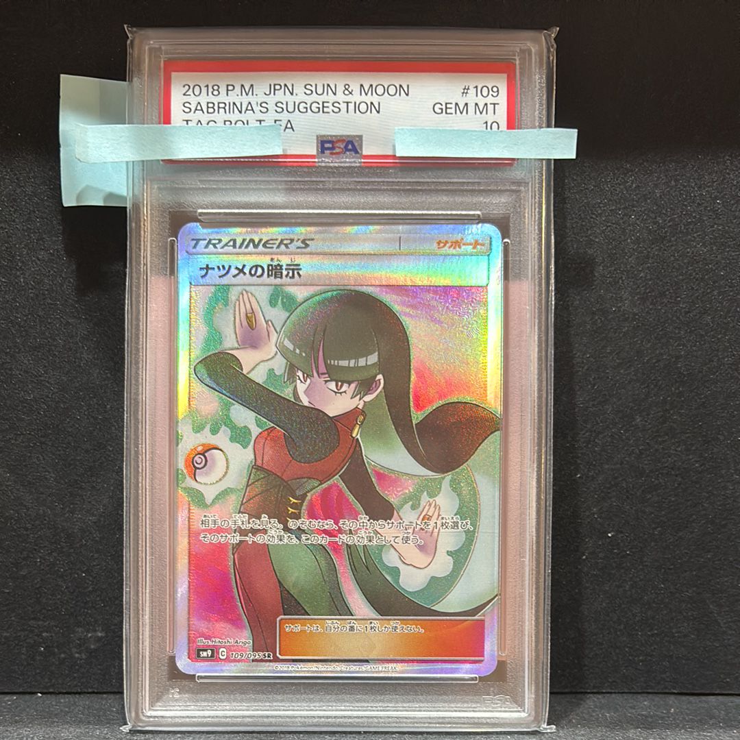 ナツメの暗示 SR[SM9 109/095](拡張パック「タッグボルト」)