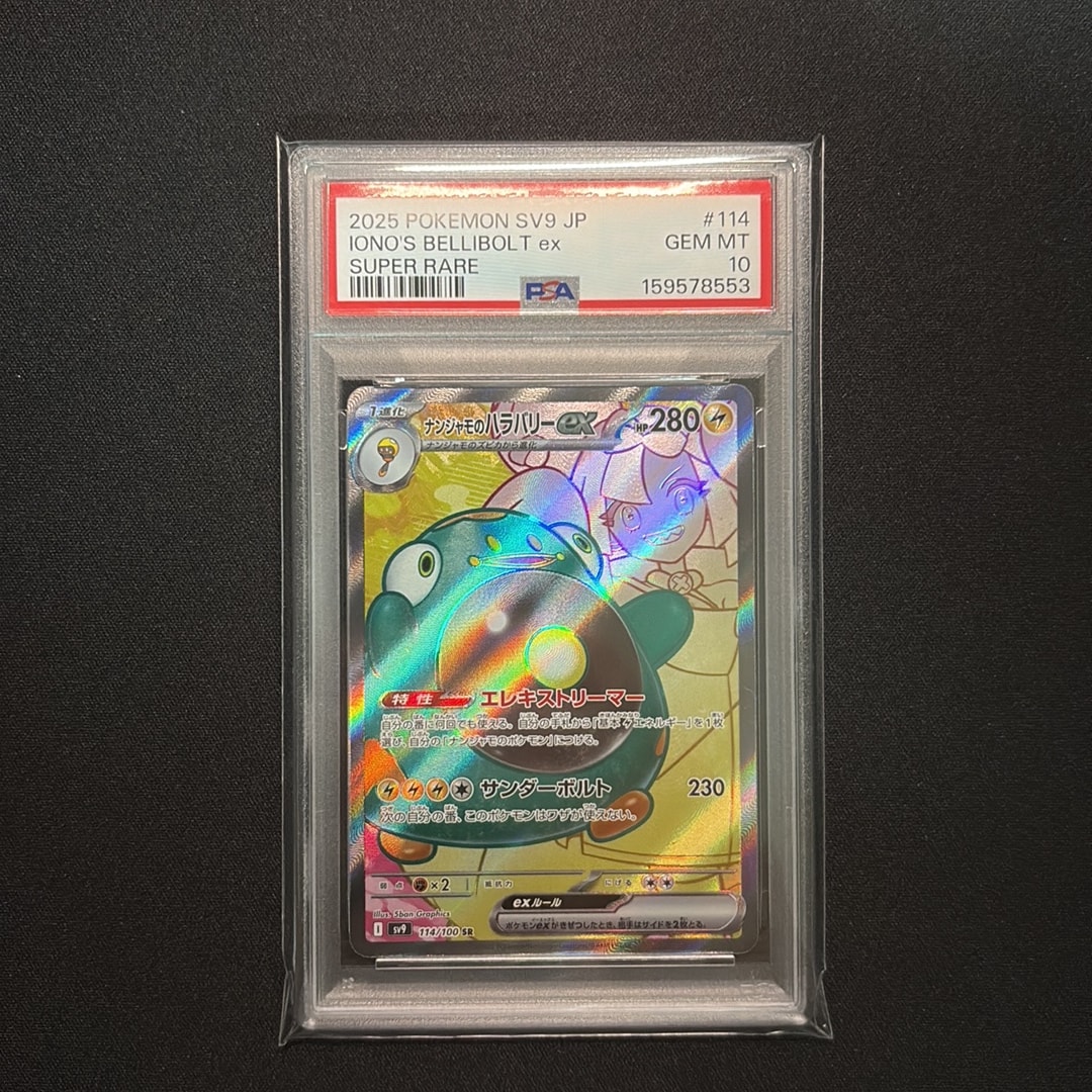 ナンジャモのハラバリーex SR [SV9 114/100](拡張パック「バトル