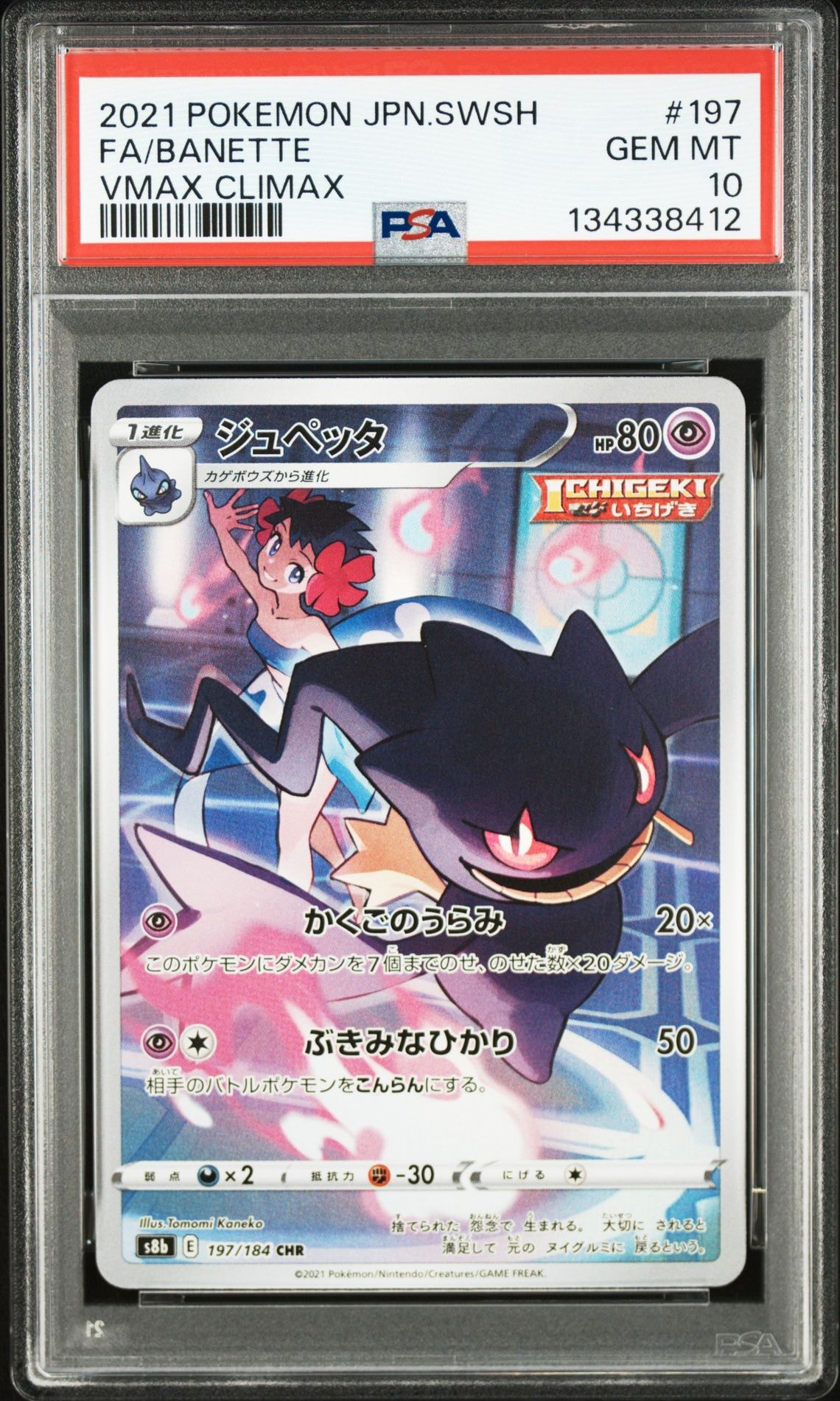ジュペッタ CHR[s8b 197/184](ハイクラスパック「VMAXクライマックス」)