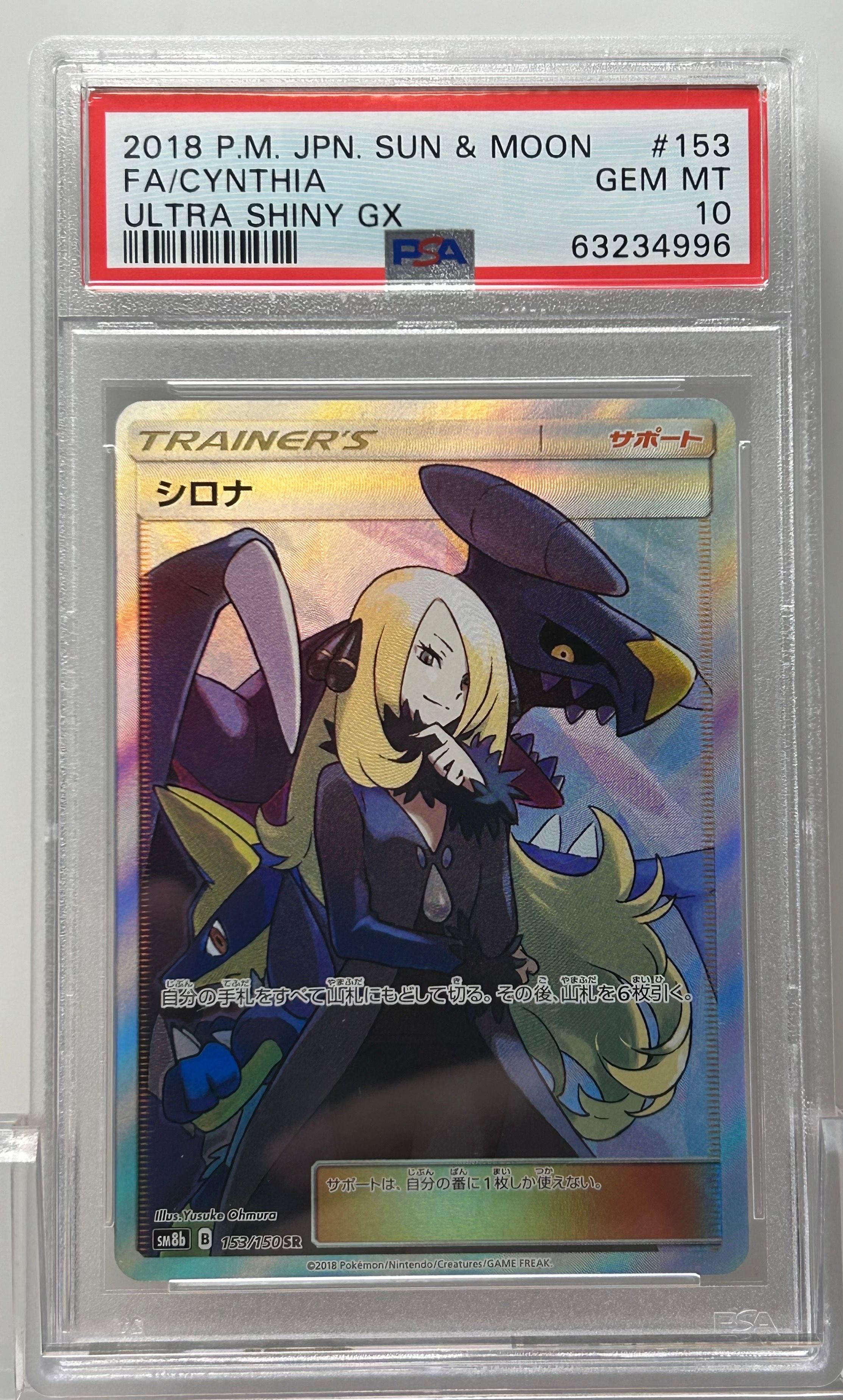 シロナ SR[SM8b 153/150](ハイクラスパック「GXウルトラシャイニー」)