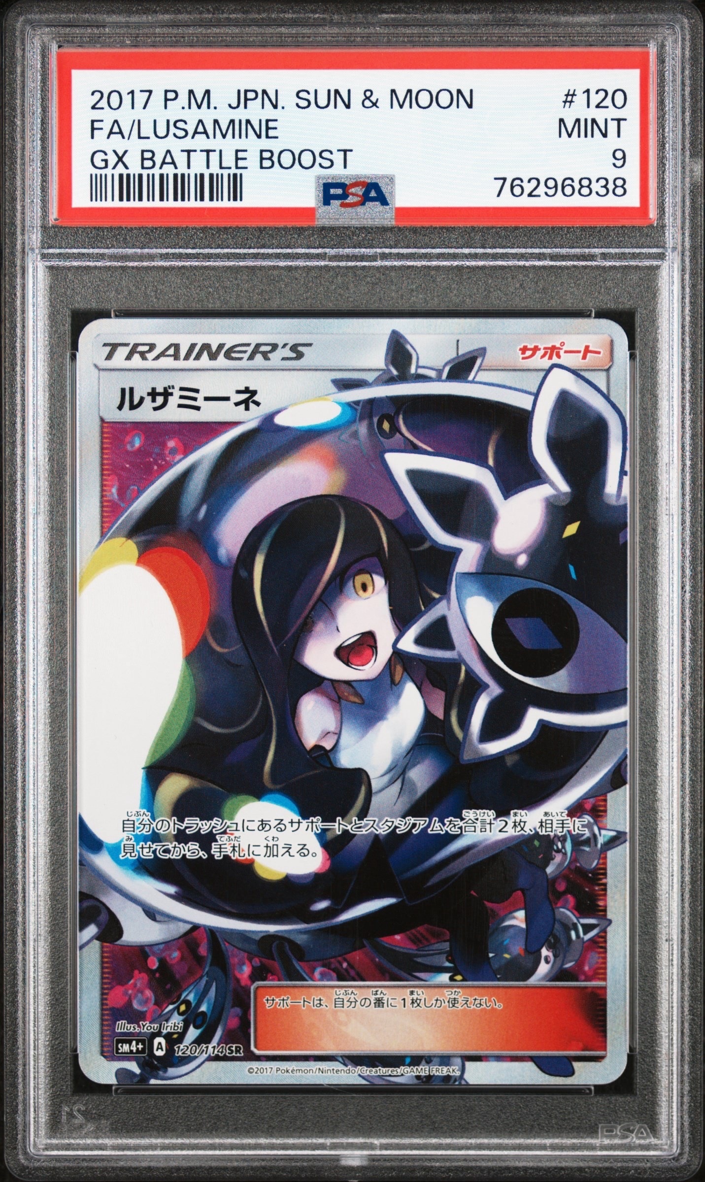 ルザミーネ SR[SM4+ 120/114](ハイクラスパック「GXバトルブースト